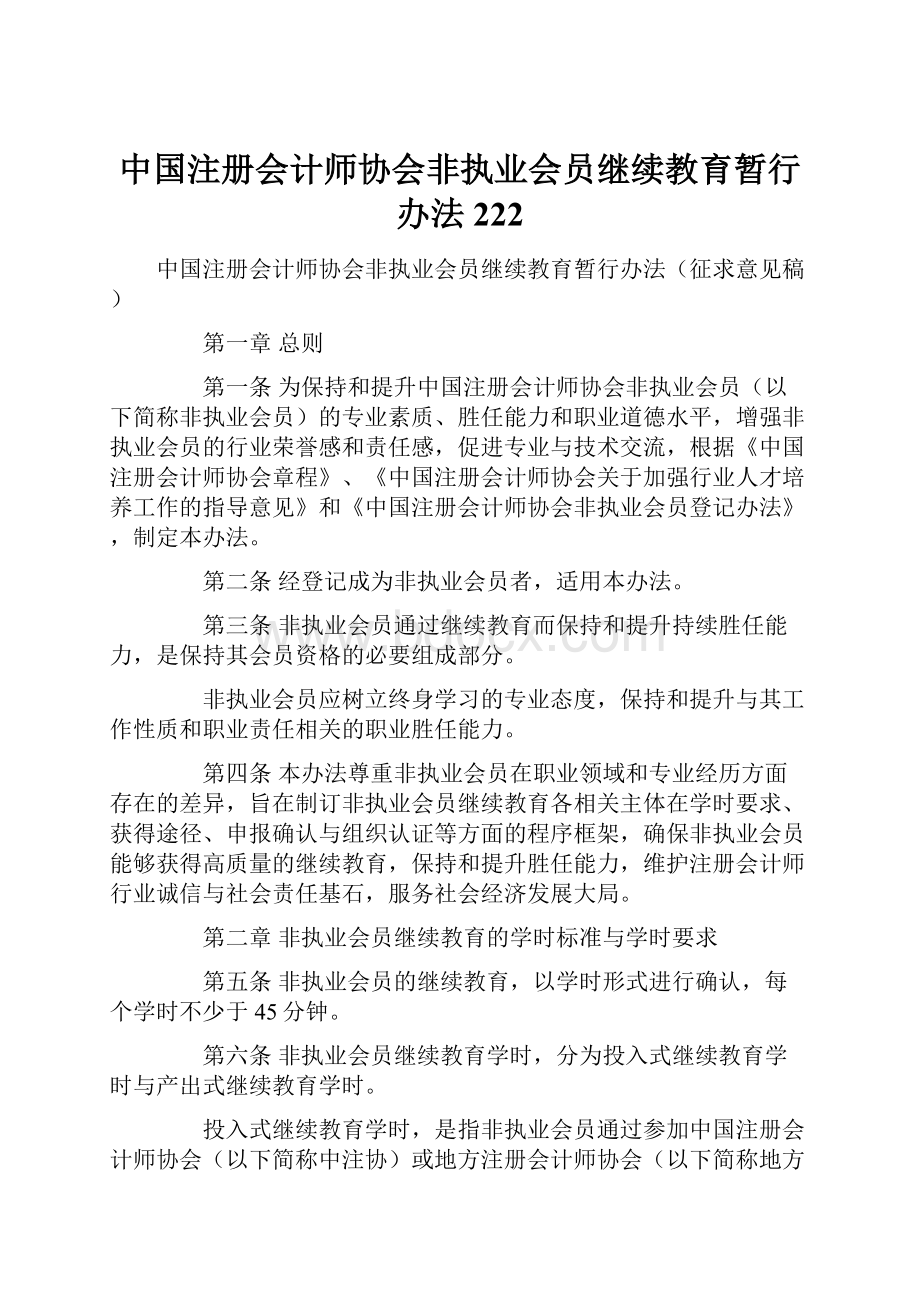 中国注册会计师协会非执业会员继续教育暂行办法222.docx