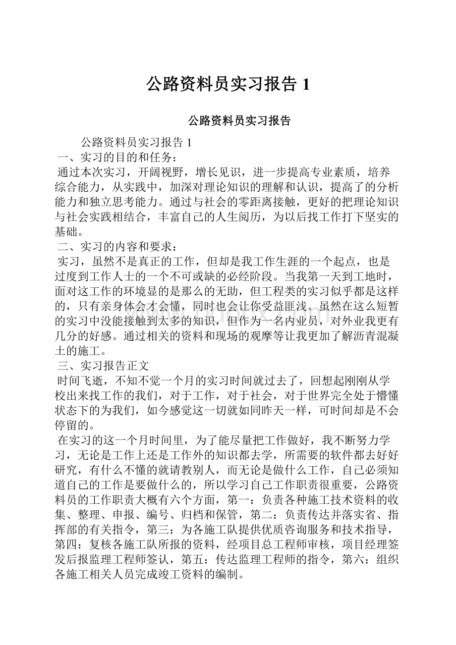 公路资料员实习报告1.docx