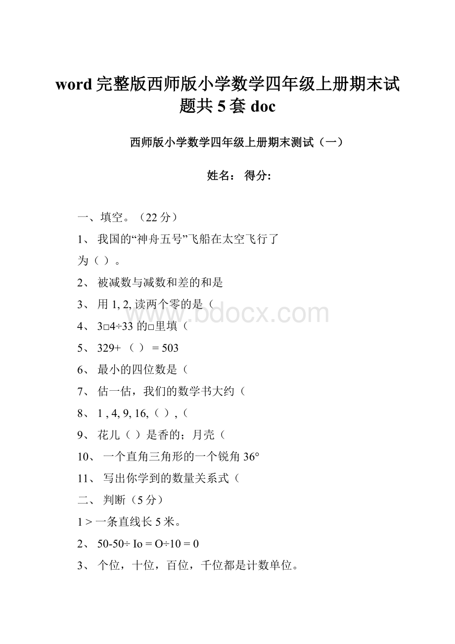 word完整版西师版小学数学四年级上册期末试题共5套doc.docx_第1页