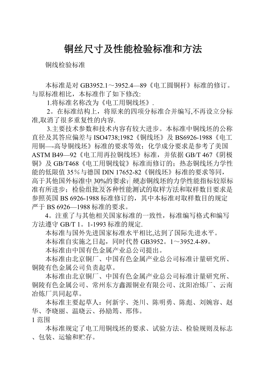 铜丝尺寸及性能检验标准和方法.docx