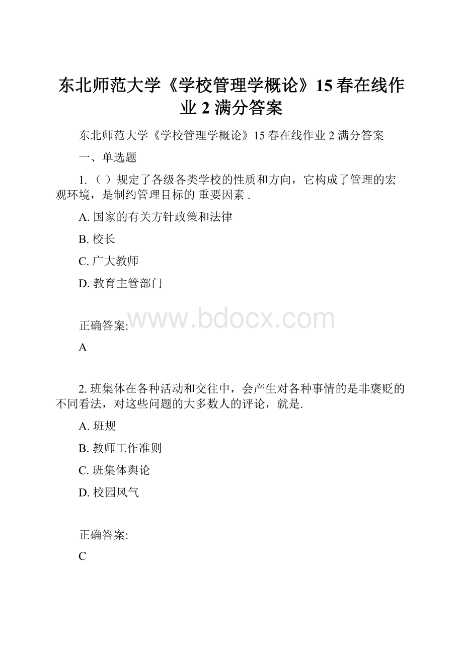 东北师范大学《学校管理学概论》15春在线作业2 满分答案.docx_第1页