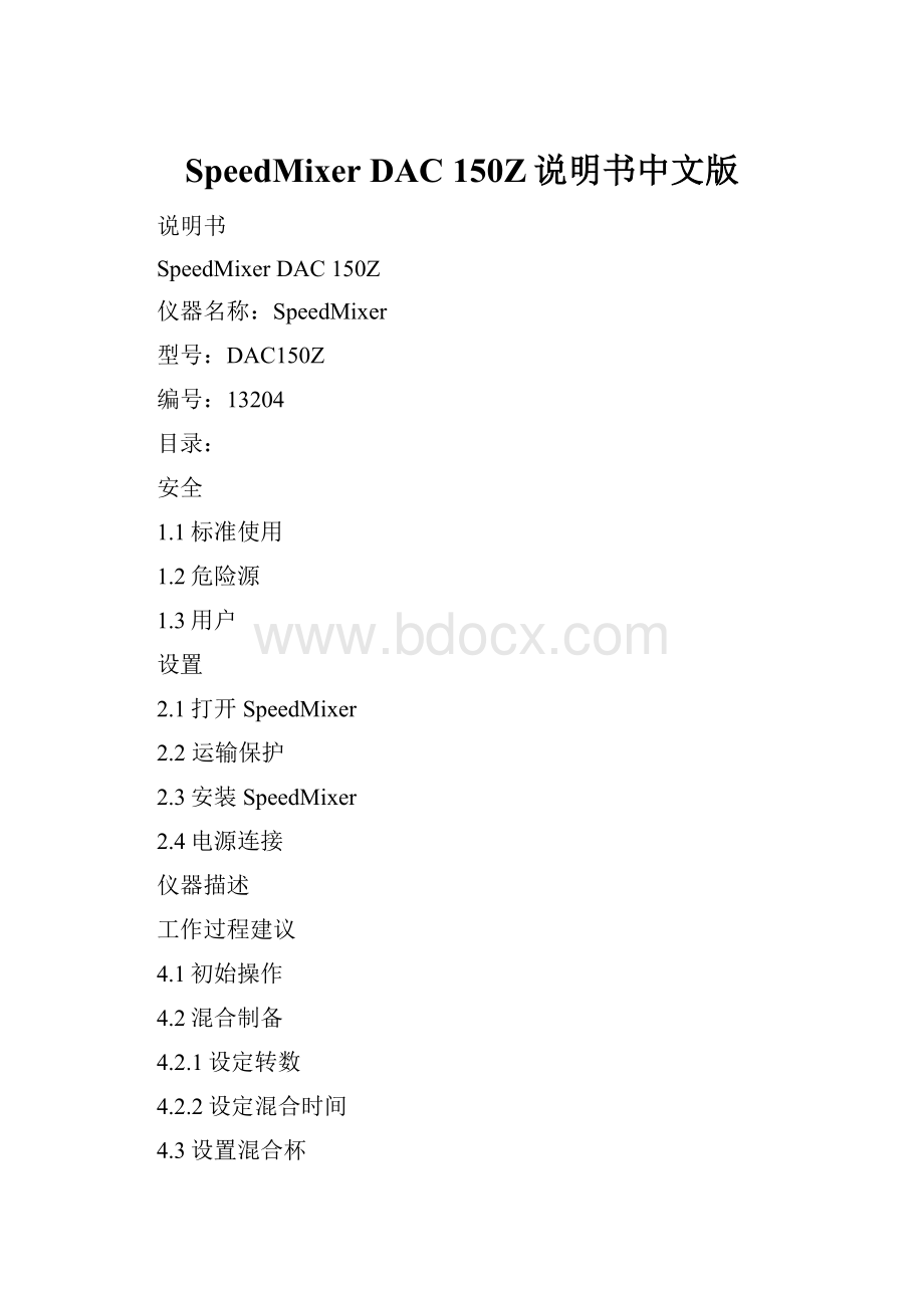 SpeedMixer DAC 150Z说明书中文版.docx_第1页