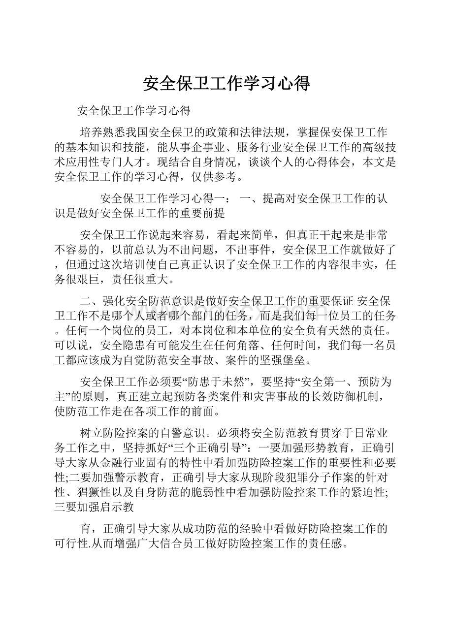 安全保卫工作学习心得.docx_第1页