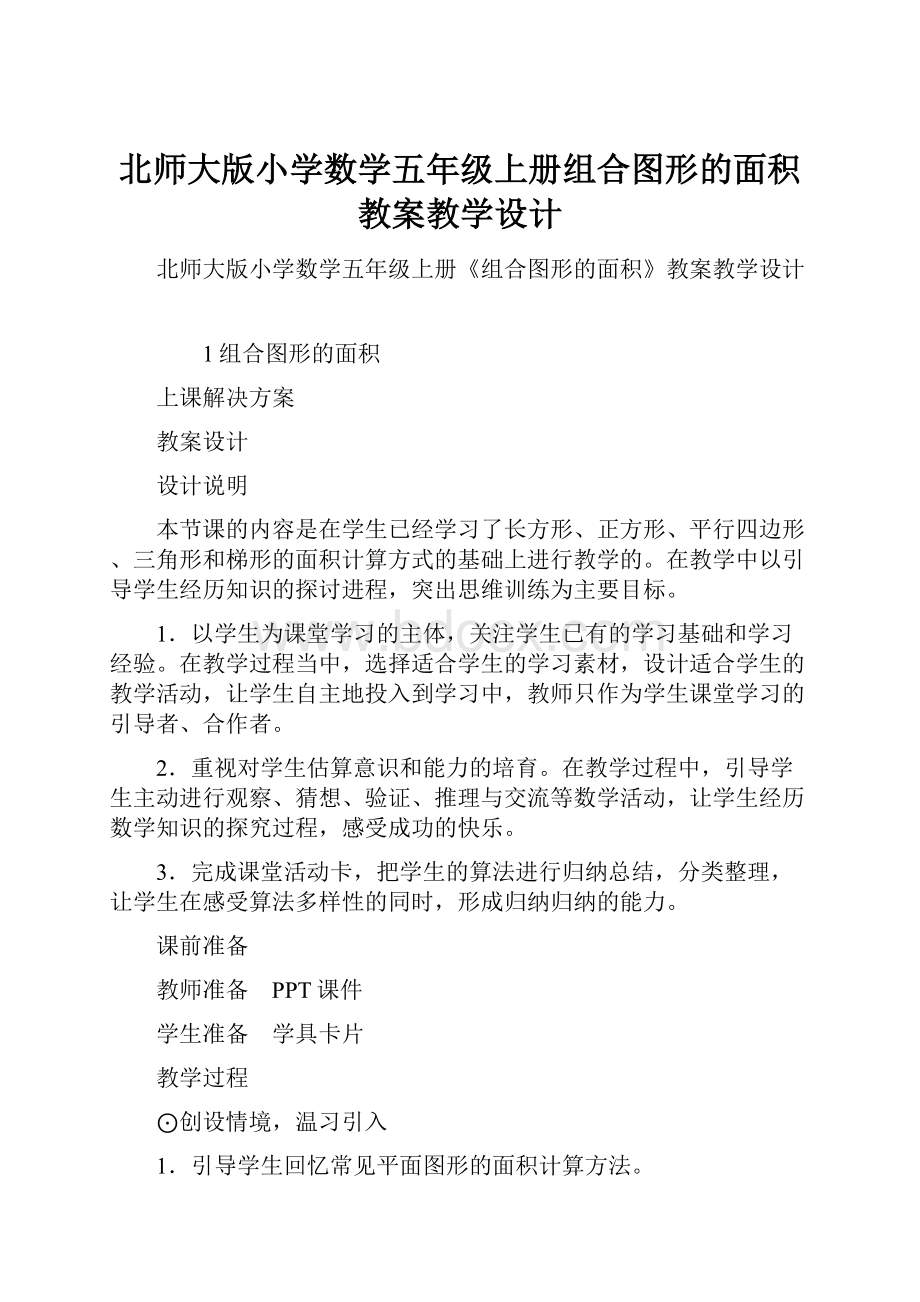 北师大版小学数学五年级上册组合图形的面积教案教学设计.docx_第1页