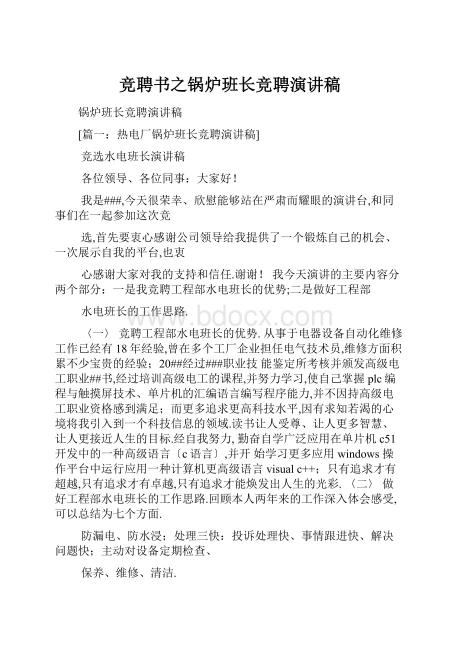 竞聘书之锅炉班长竞聘演讲稿.docx_第1页