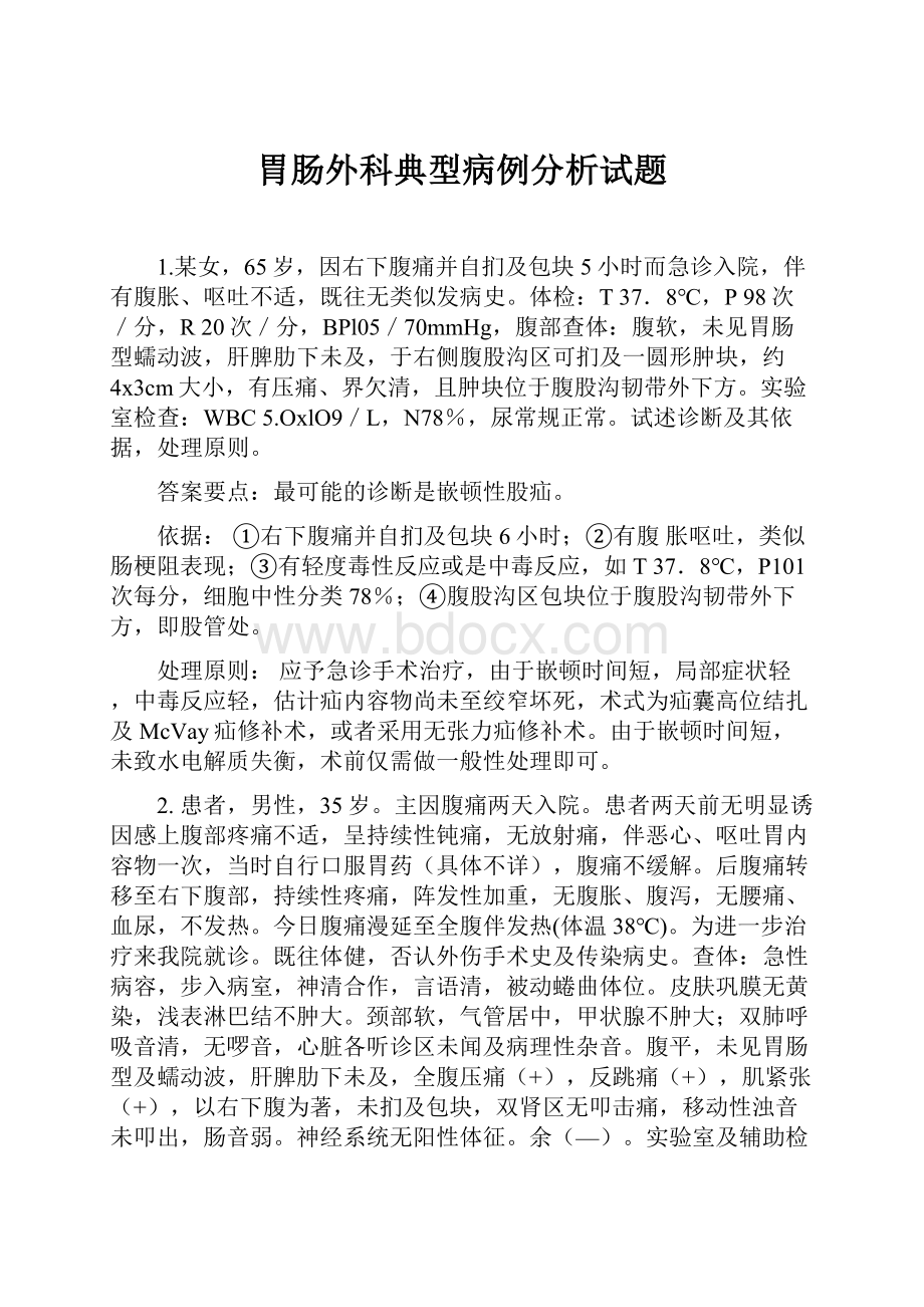 胃肠外科典型病例分析试题.docx