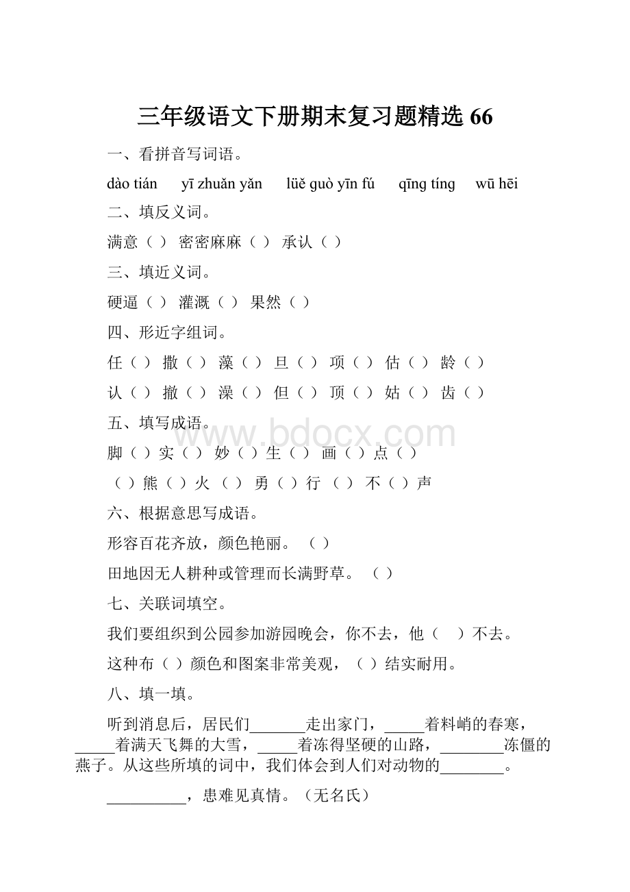 三年级语文下册期末复习题精选66.docx