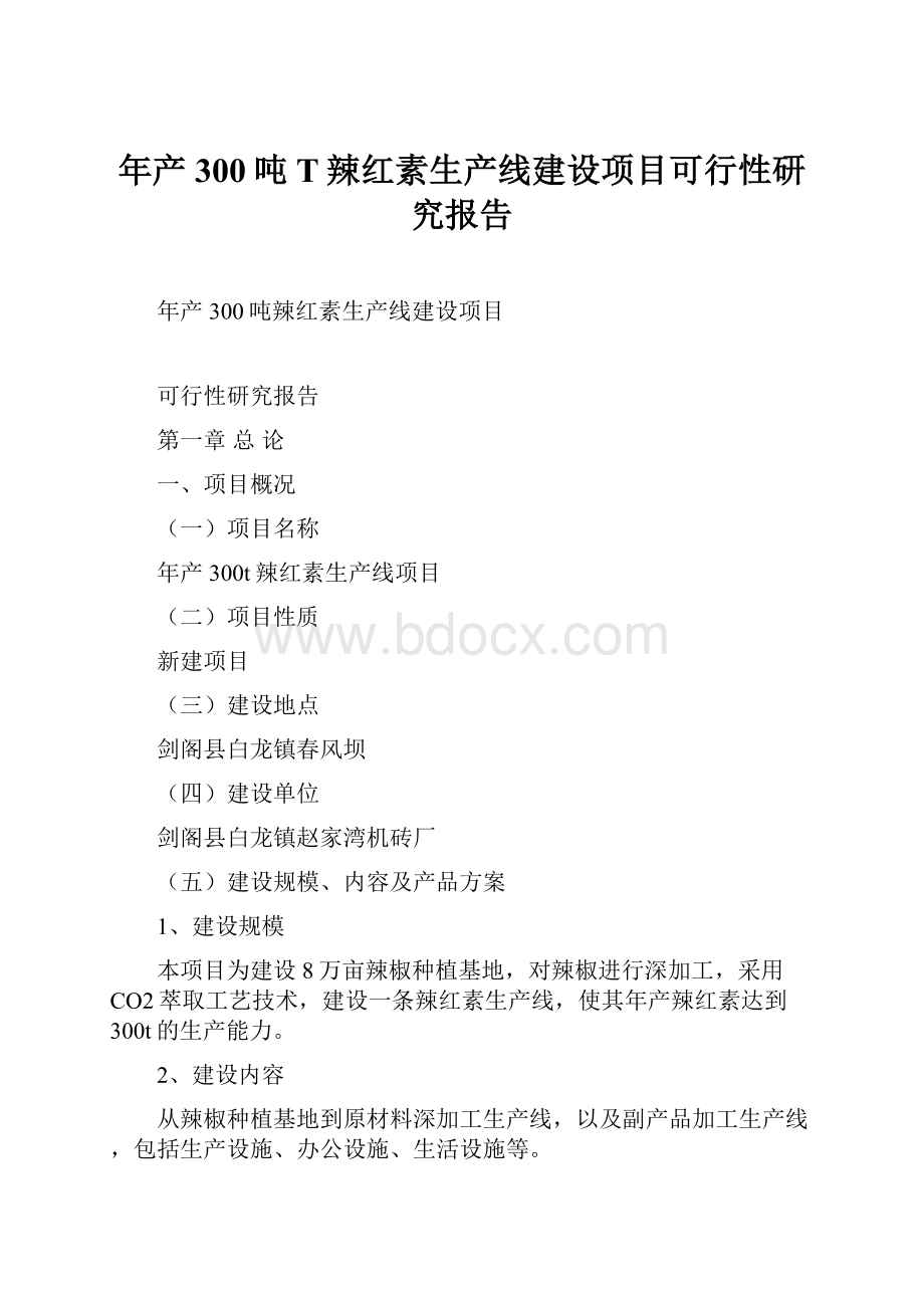 年产300吨T辣红素生产线建设项目可行性研究报告.docx_第1页