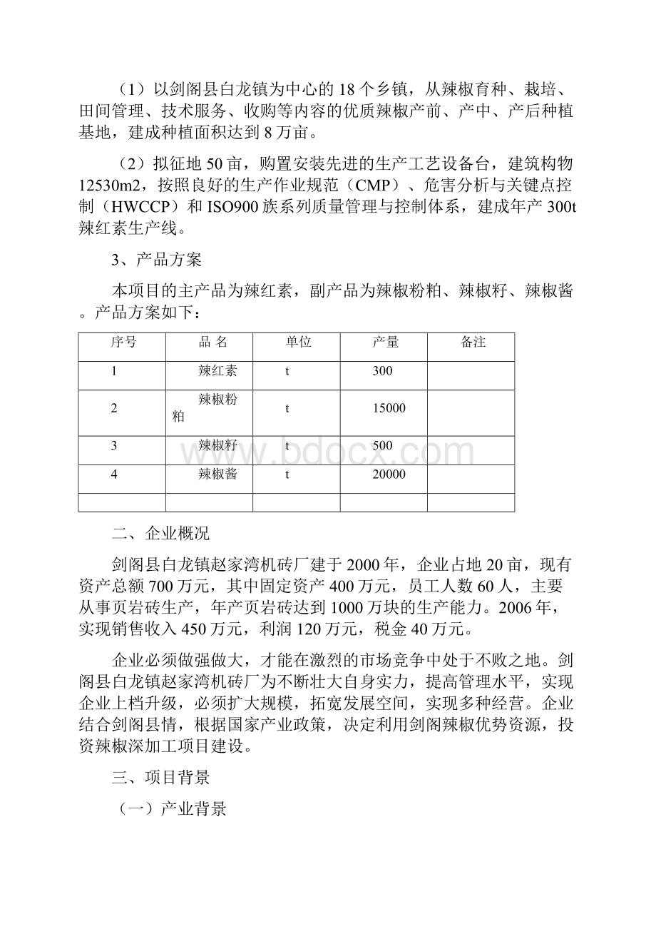 年产300吨T辣红素生产线建设项目可行性研究报告.docx_第2页