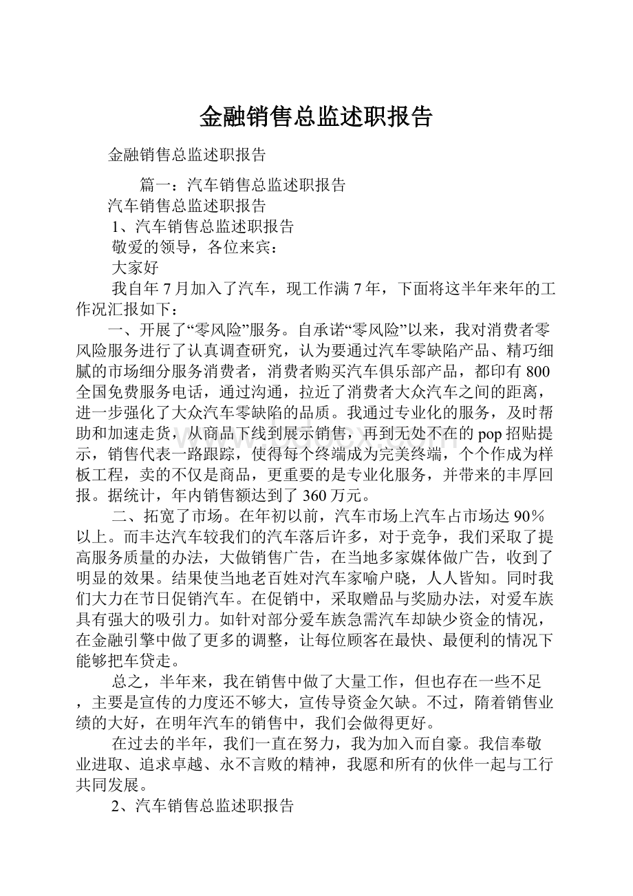 金融销售总监述职报告.docx_第1页