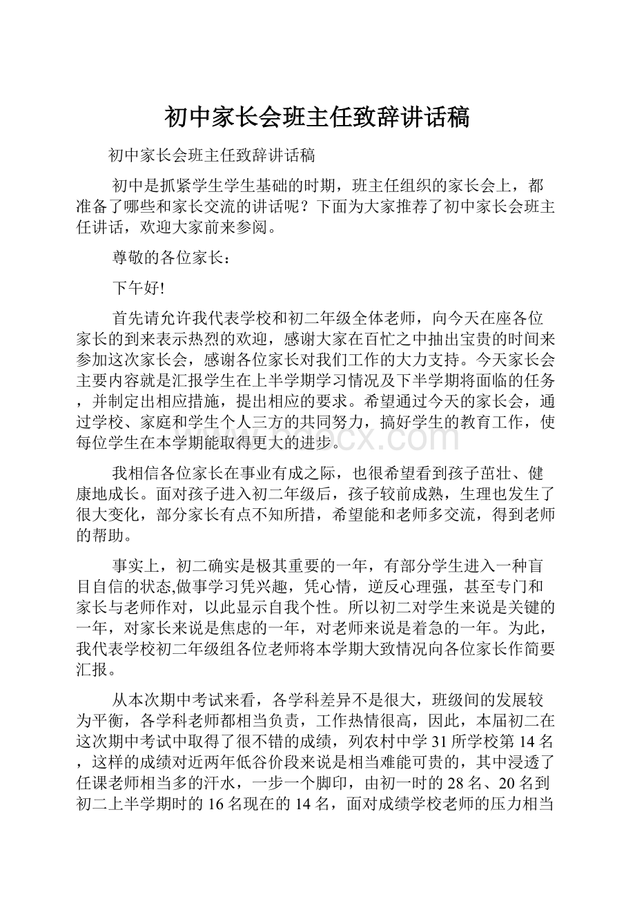 初中家长会班主任致辞讲话稿.docx_第1页