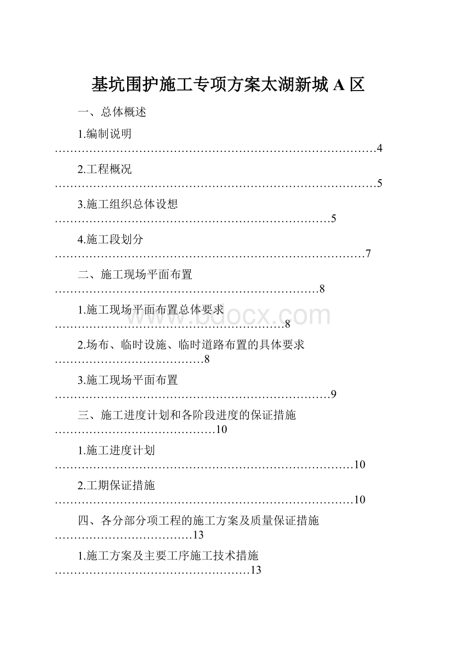 基坑围护施工专项方案太湖新城A区.docx_第1页