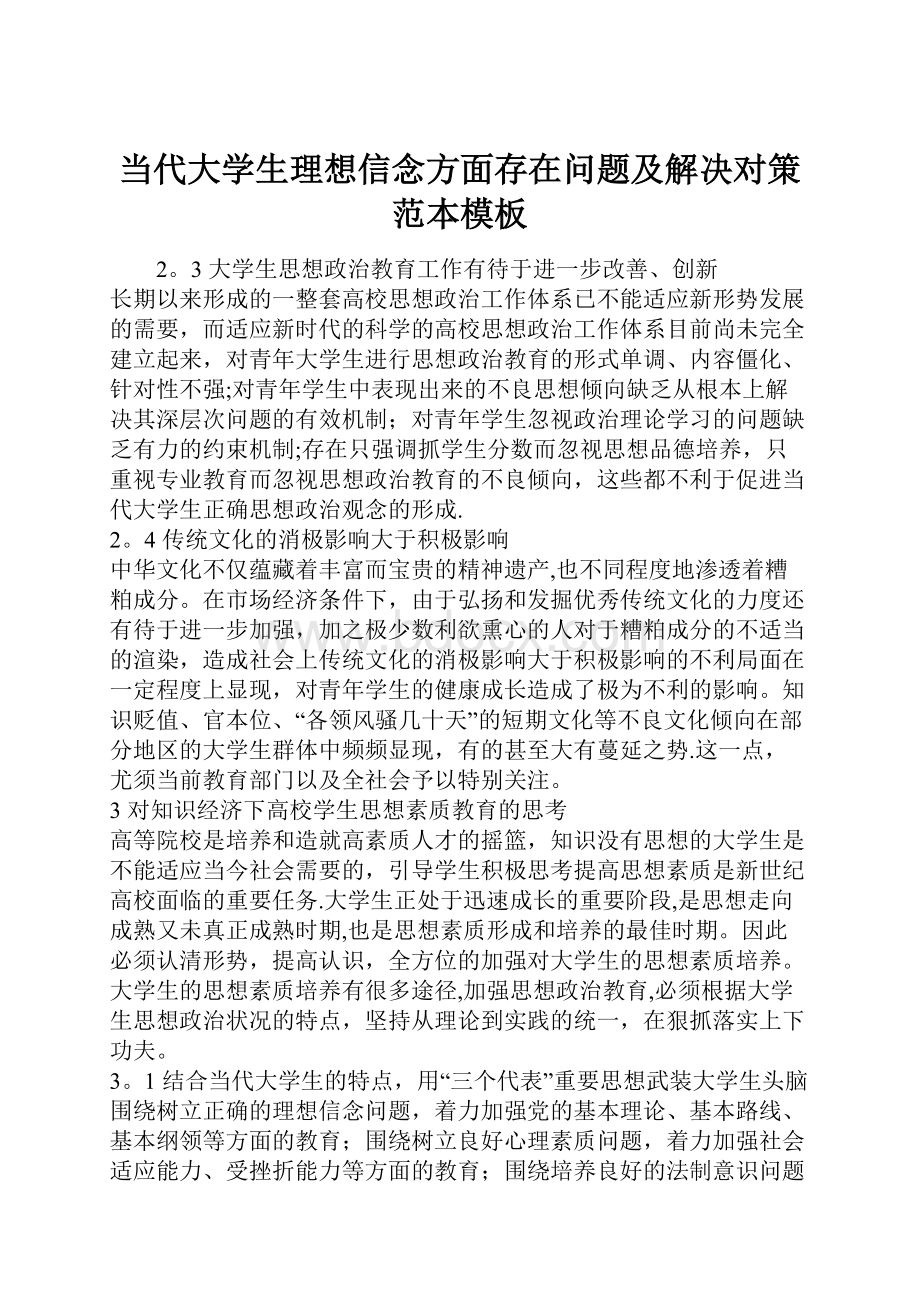 当代大学生理想信念方面存在问题及解决对策范本模板.docx_第1页