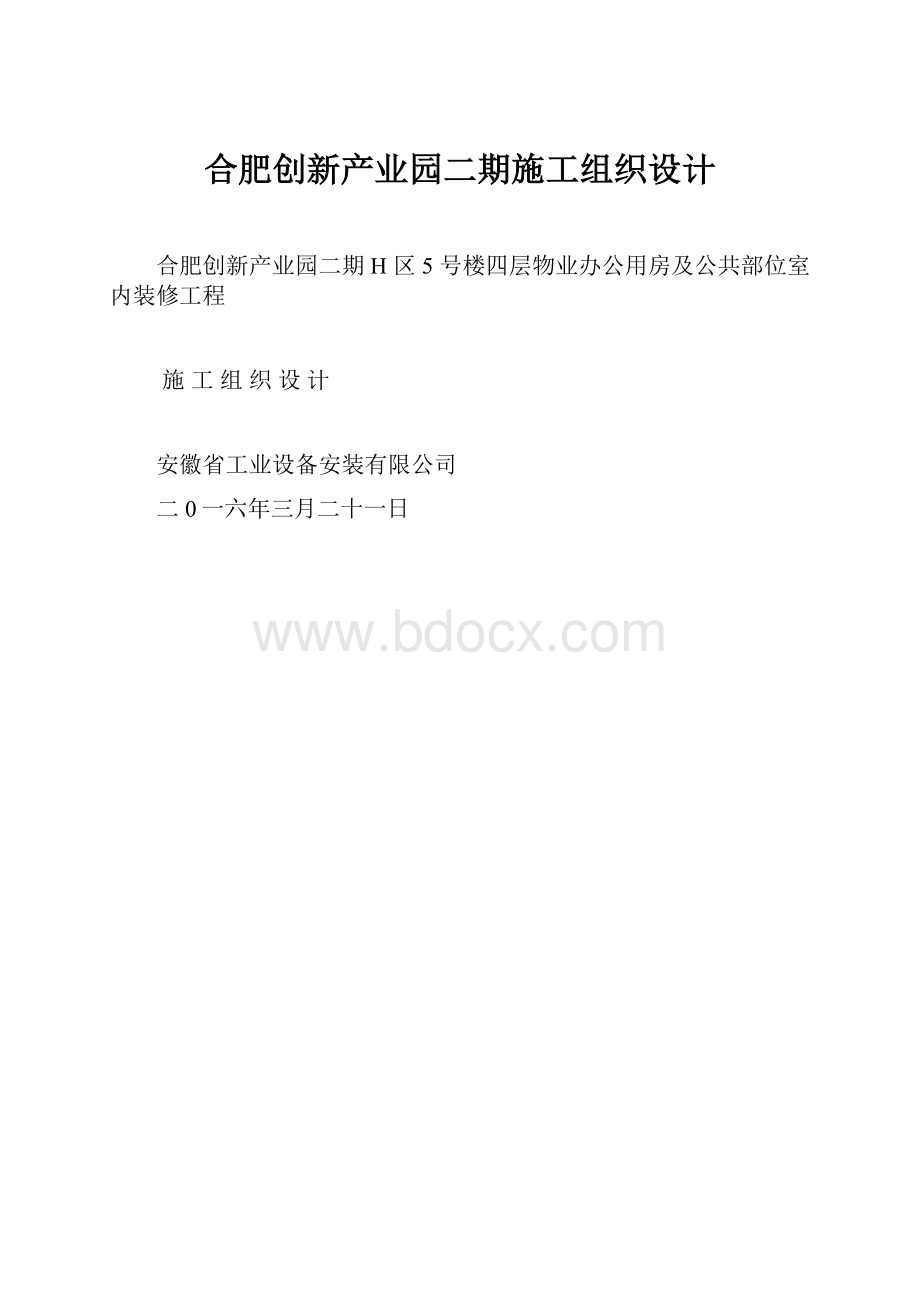 合肥创新产业园二期施工组织设计.docx_第1页