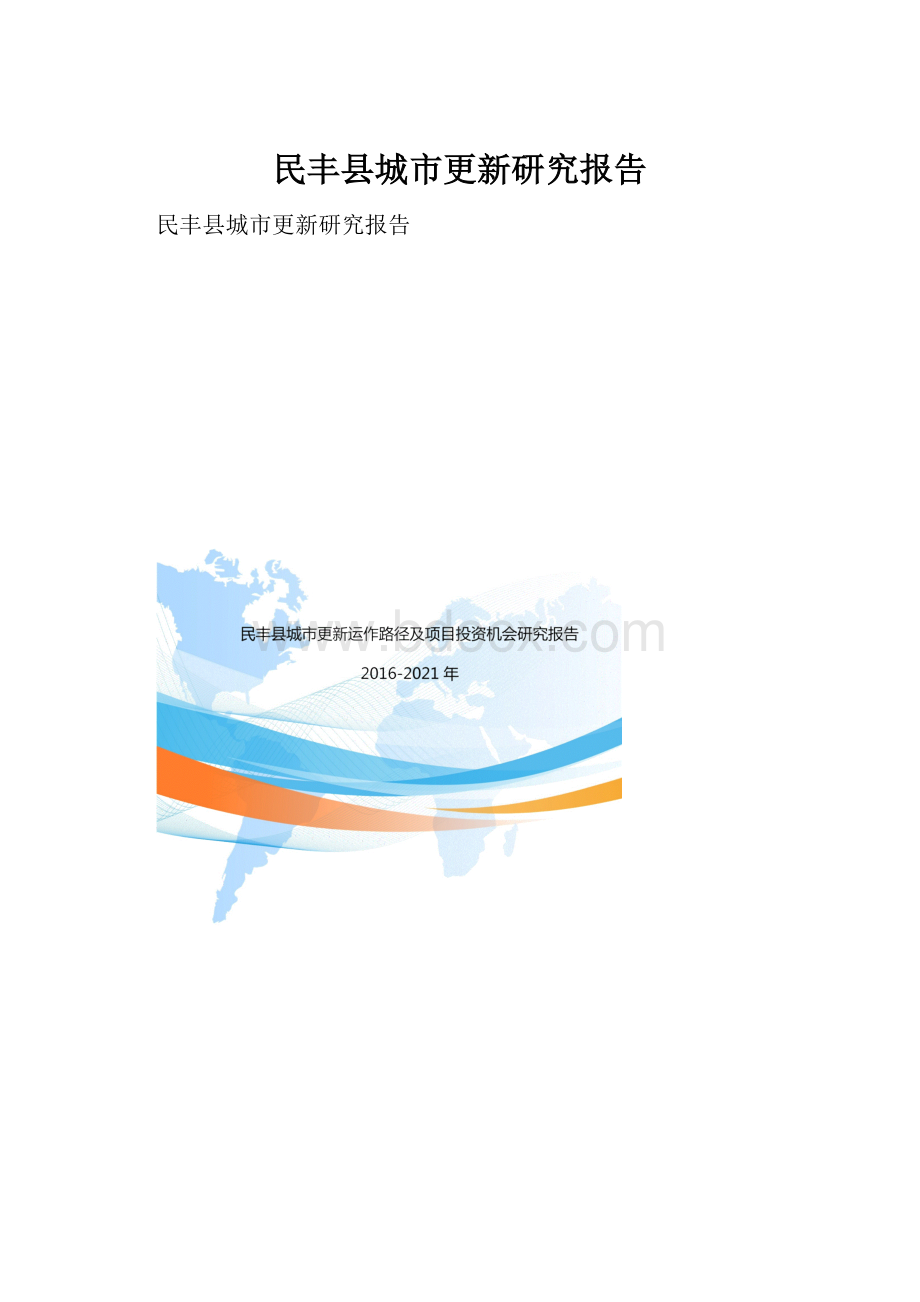 民丰县城市更新研究报告.docx_第1页