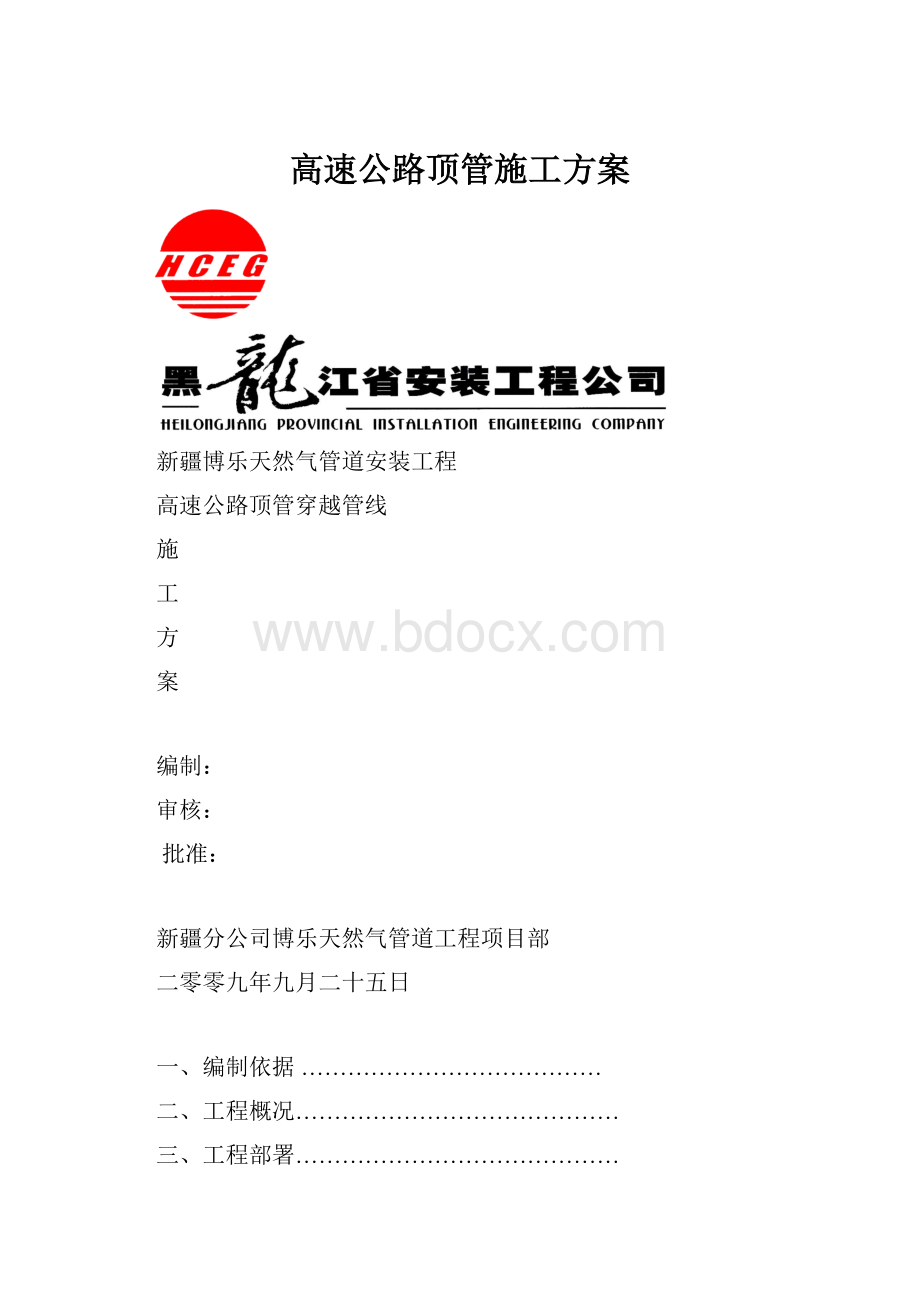 高速公路顶管施工方案.docx_第1页