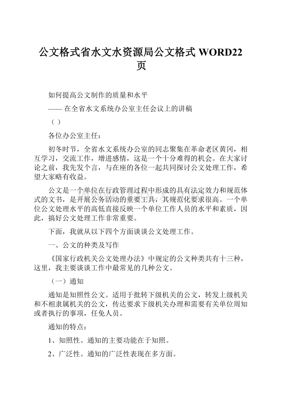 公文格式省水文水资源局公文格式WORD22页.docx_第1页