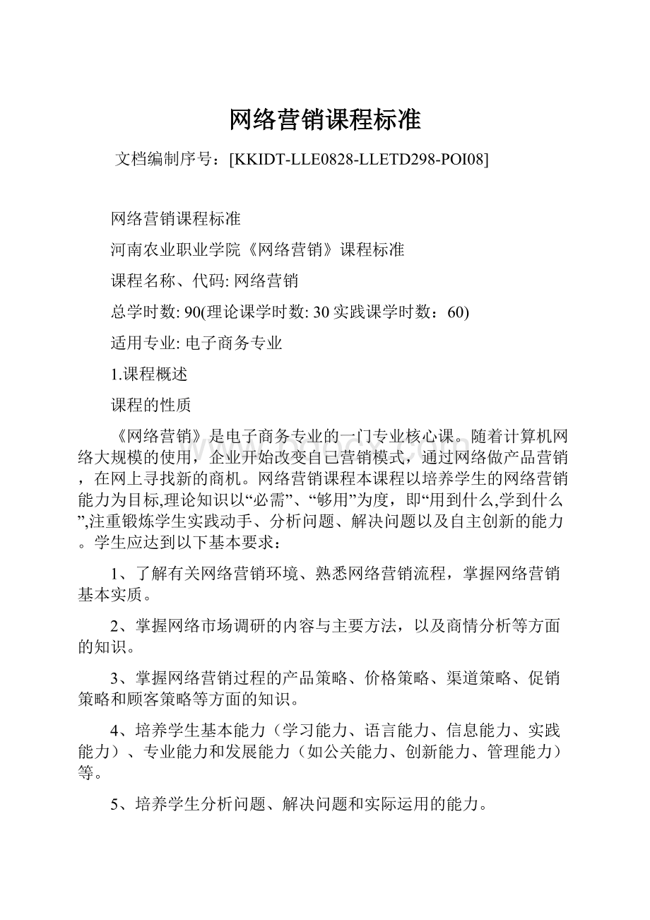 网络营销课程标准.docx_第1页