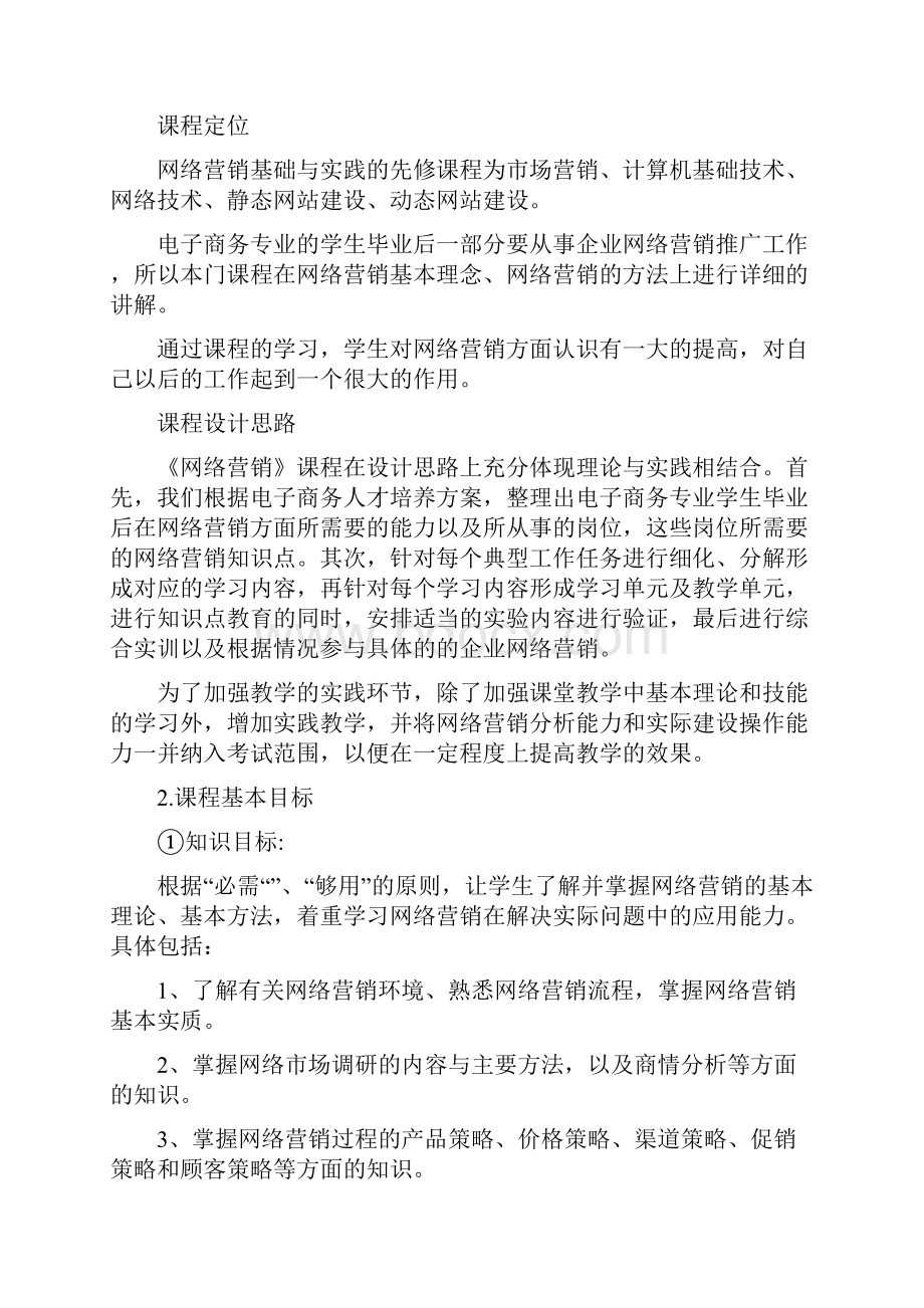 网络营销课程标准.docx_第2页