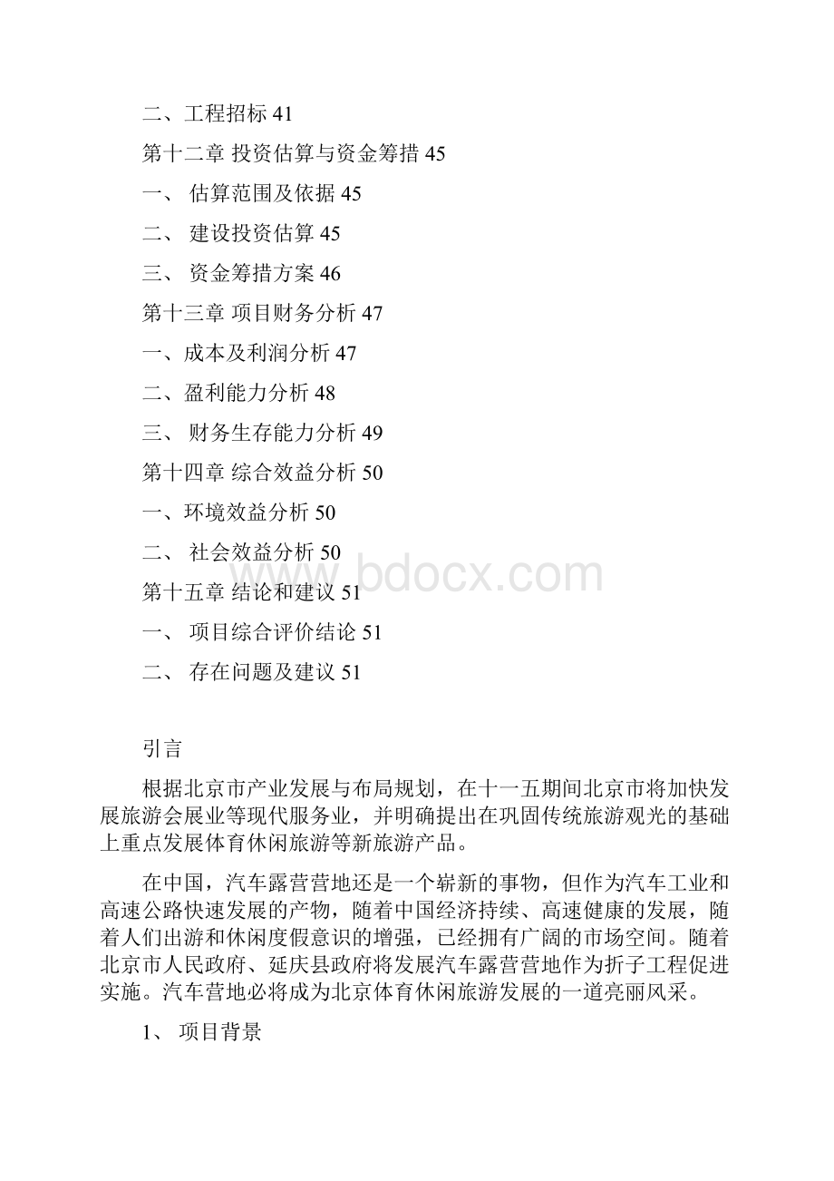 汽车露营营地项目可行性研究报告1.docx_第3页