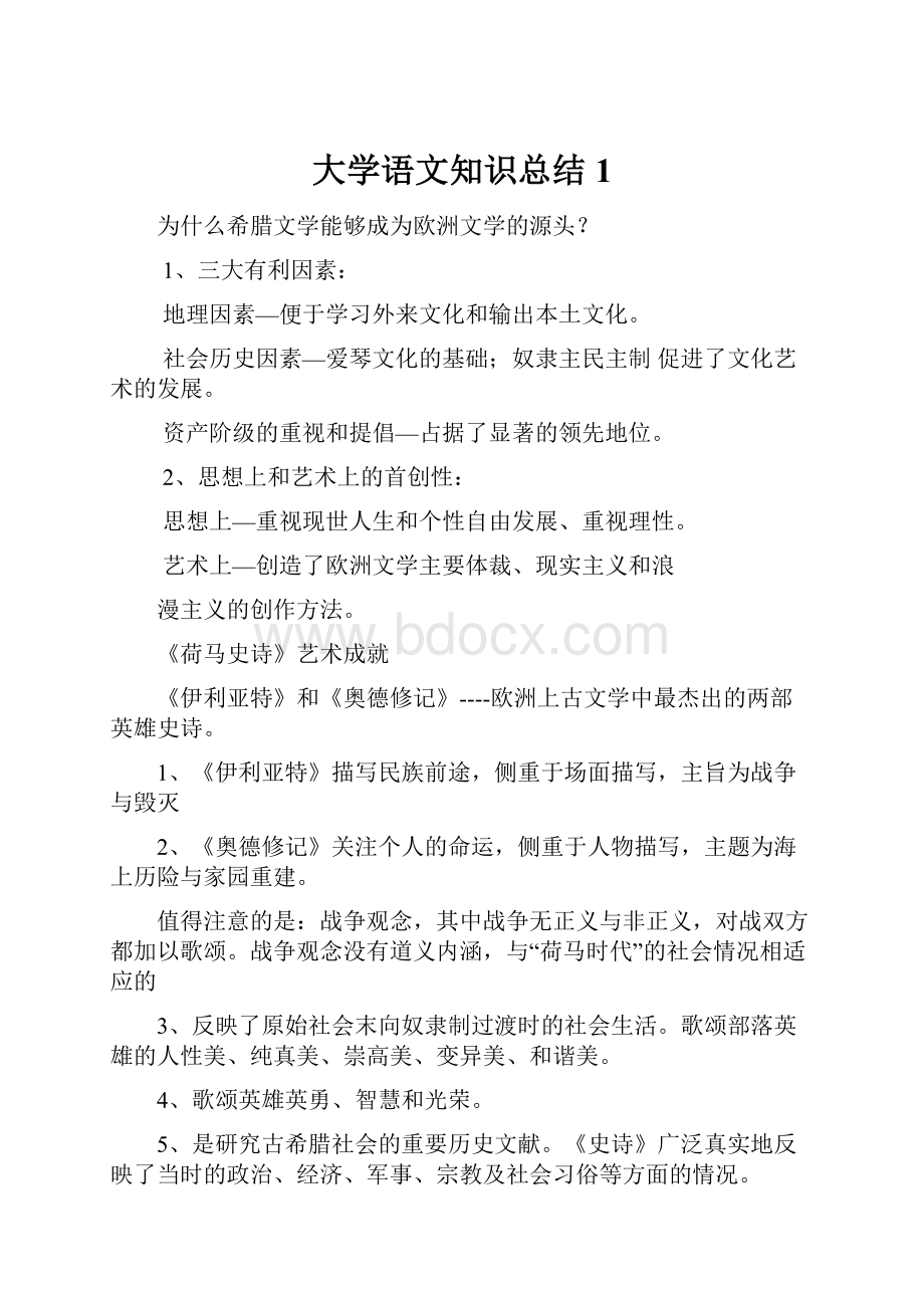 大学语文知识总结1.docx