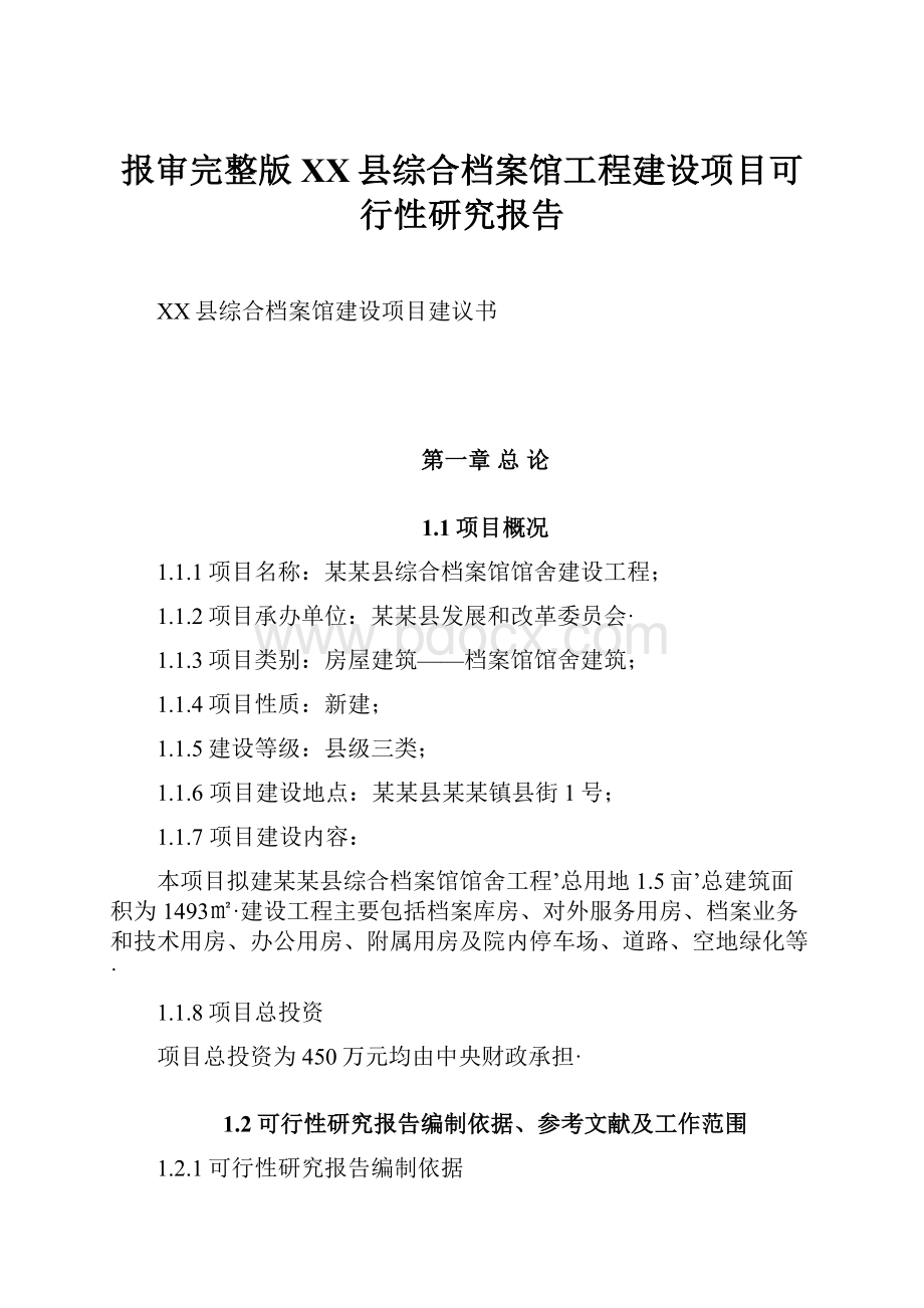 报审完整版XX县综合档案馆工程建设项目可行性研究报告.docx_第1页