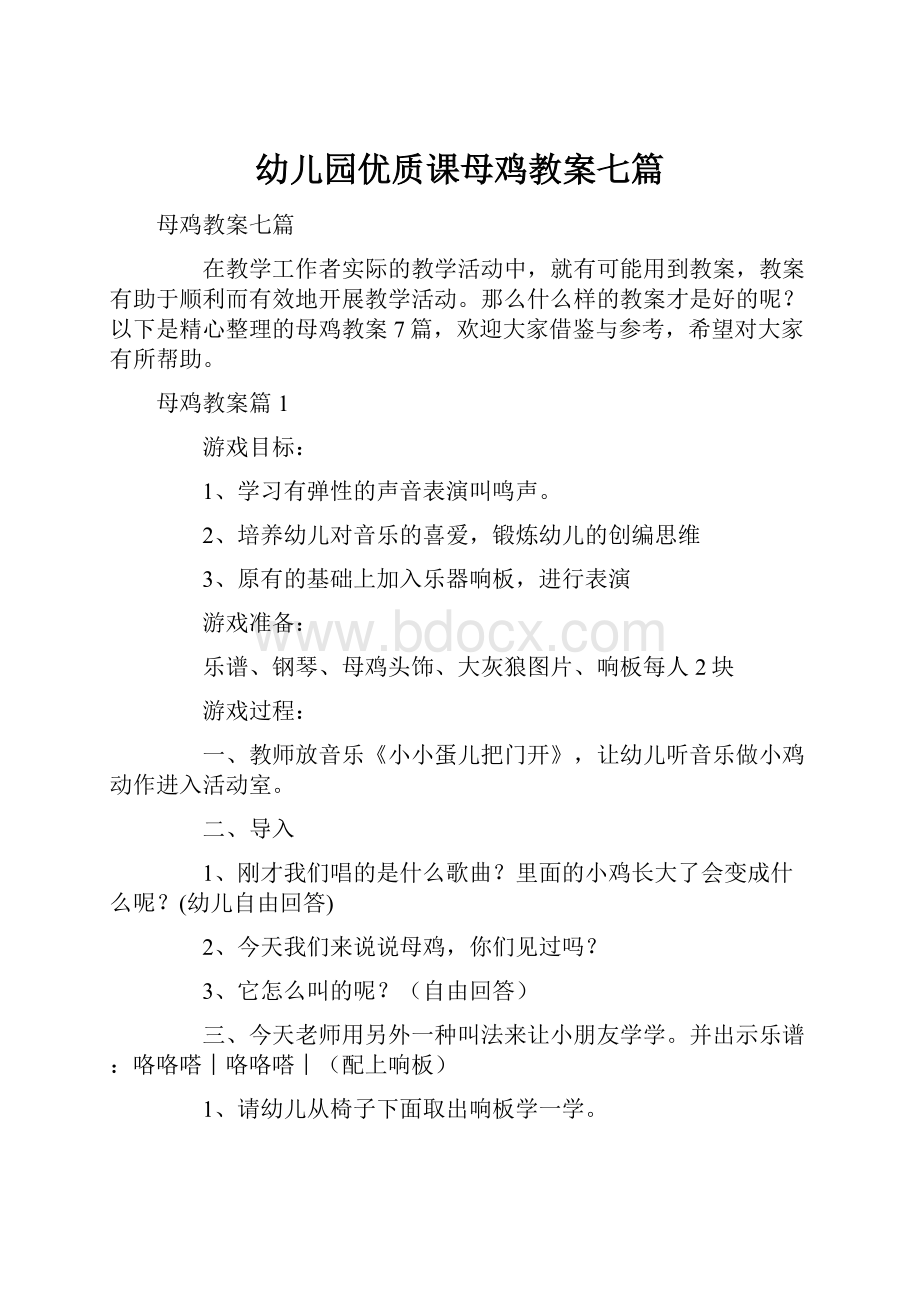 幼儿园优质课母鸡教案七篇.docx_第1页