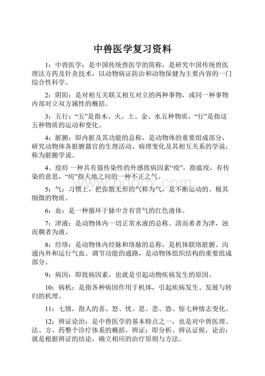 中兽医学复习资料.docx_第1页