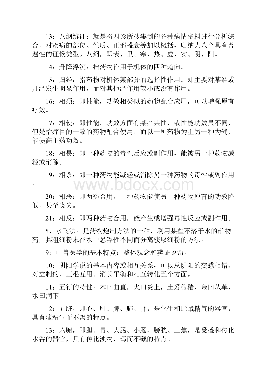 中兽医学复习资料.docx_第2页