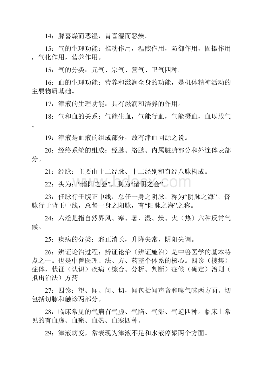 中兽医学复习资料.docx_第3页