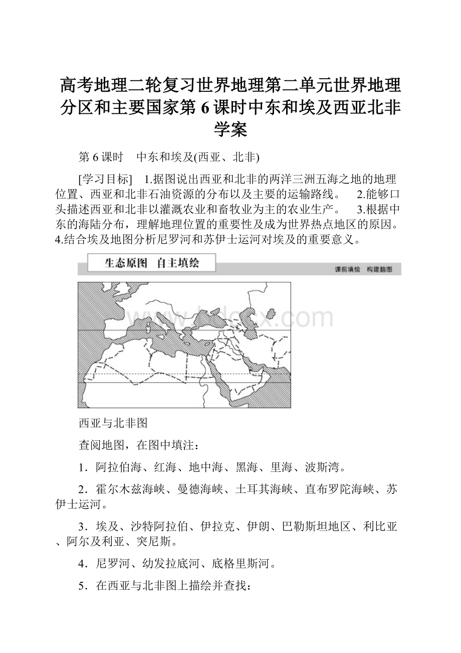 高考地理二轮复习世界地理第二单元世界地理分区和主要国家第6课时中东和埃及西亚北非学案.docx