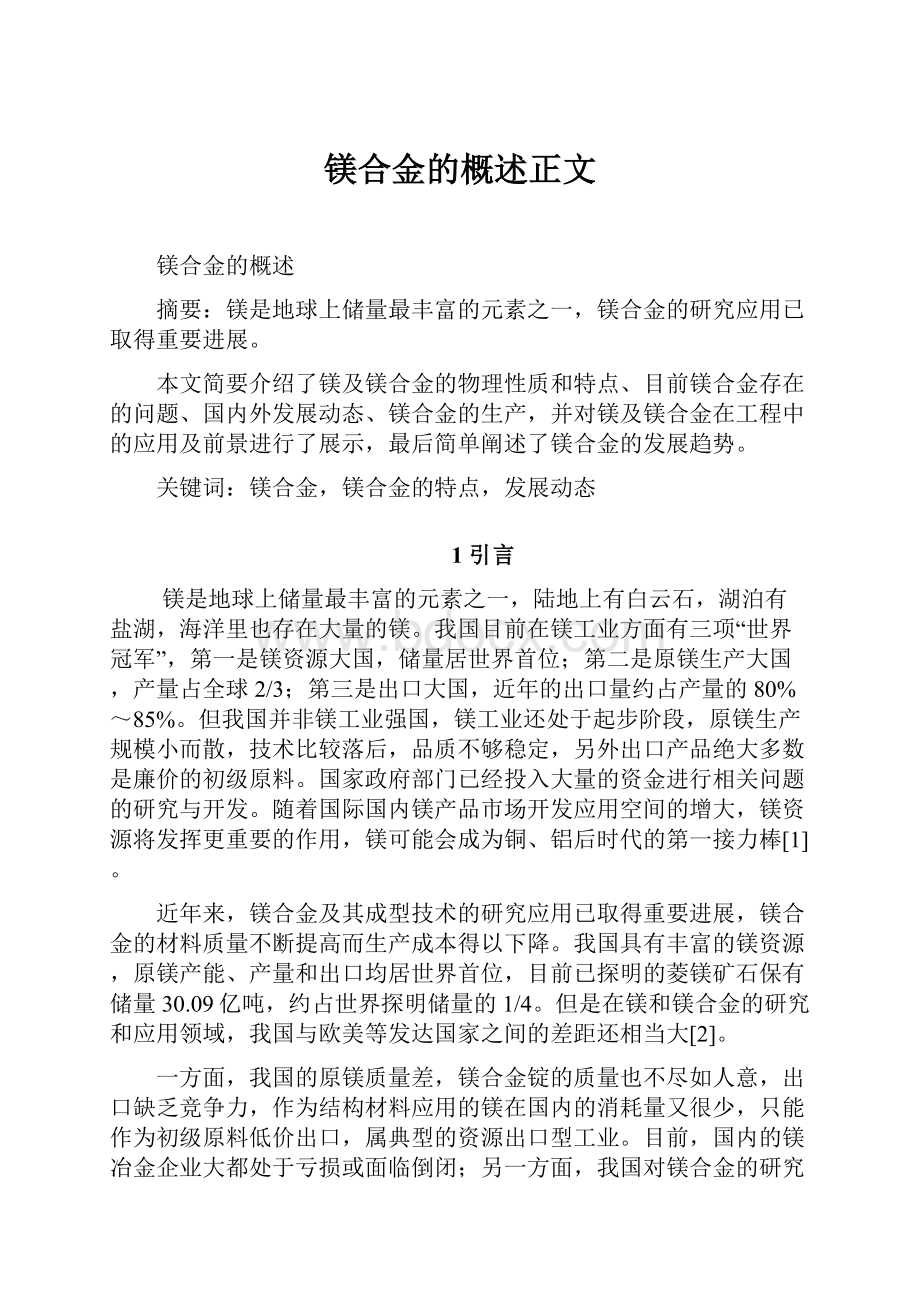 镁合金的概述正文.docx