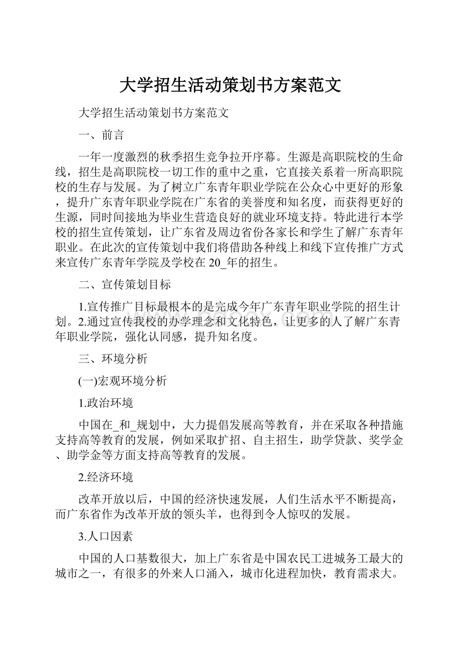 大学招生活动策划书方案范文.docx_第1页