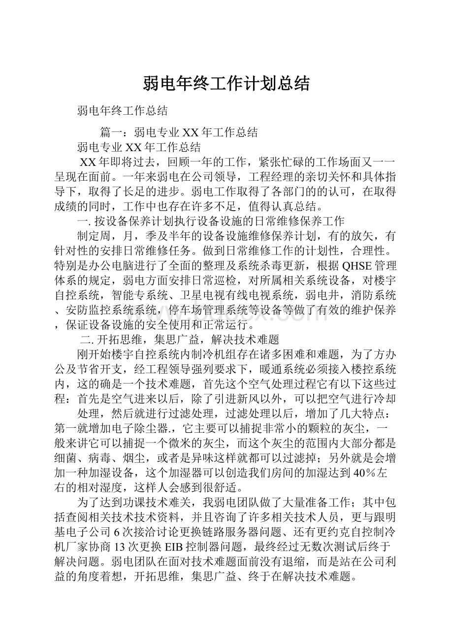 弱电年终工作计划总结.docx_第1页