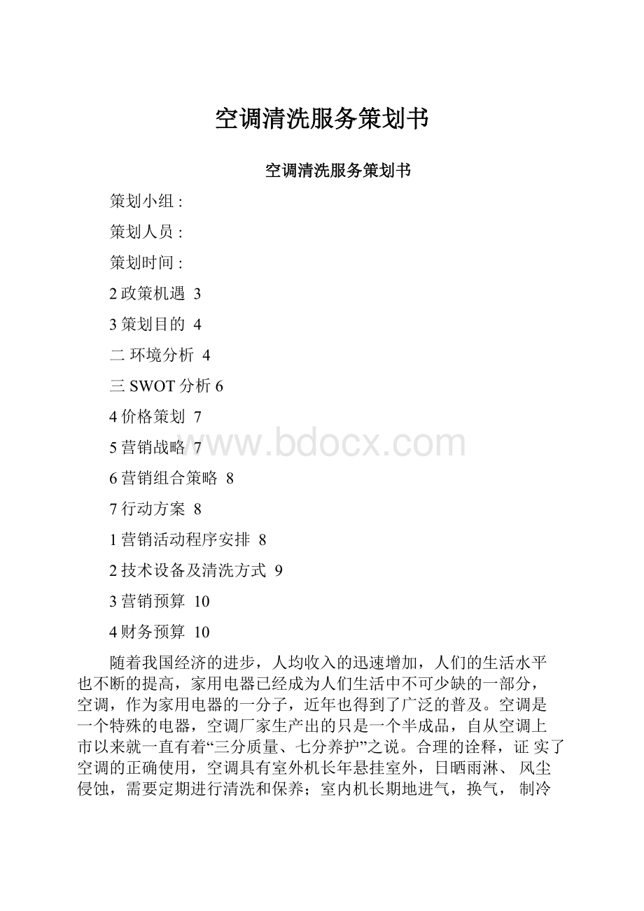 空调清洗服务策划书.docx_第1页