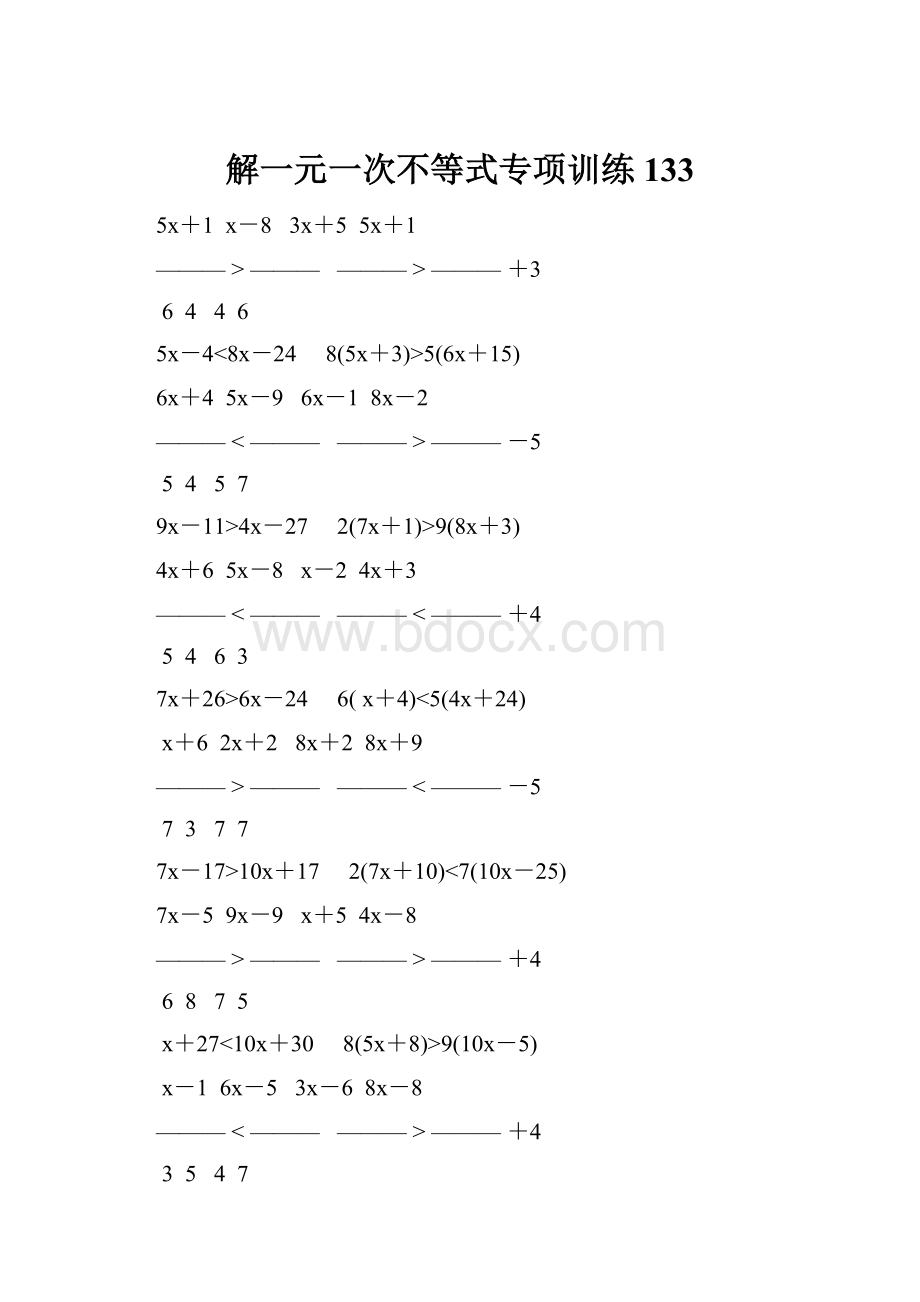 解一元一次不等式专项训练 133.docx_第1页