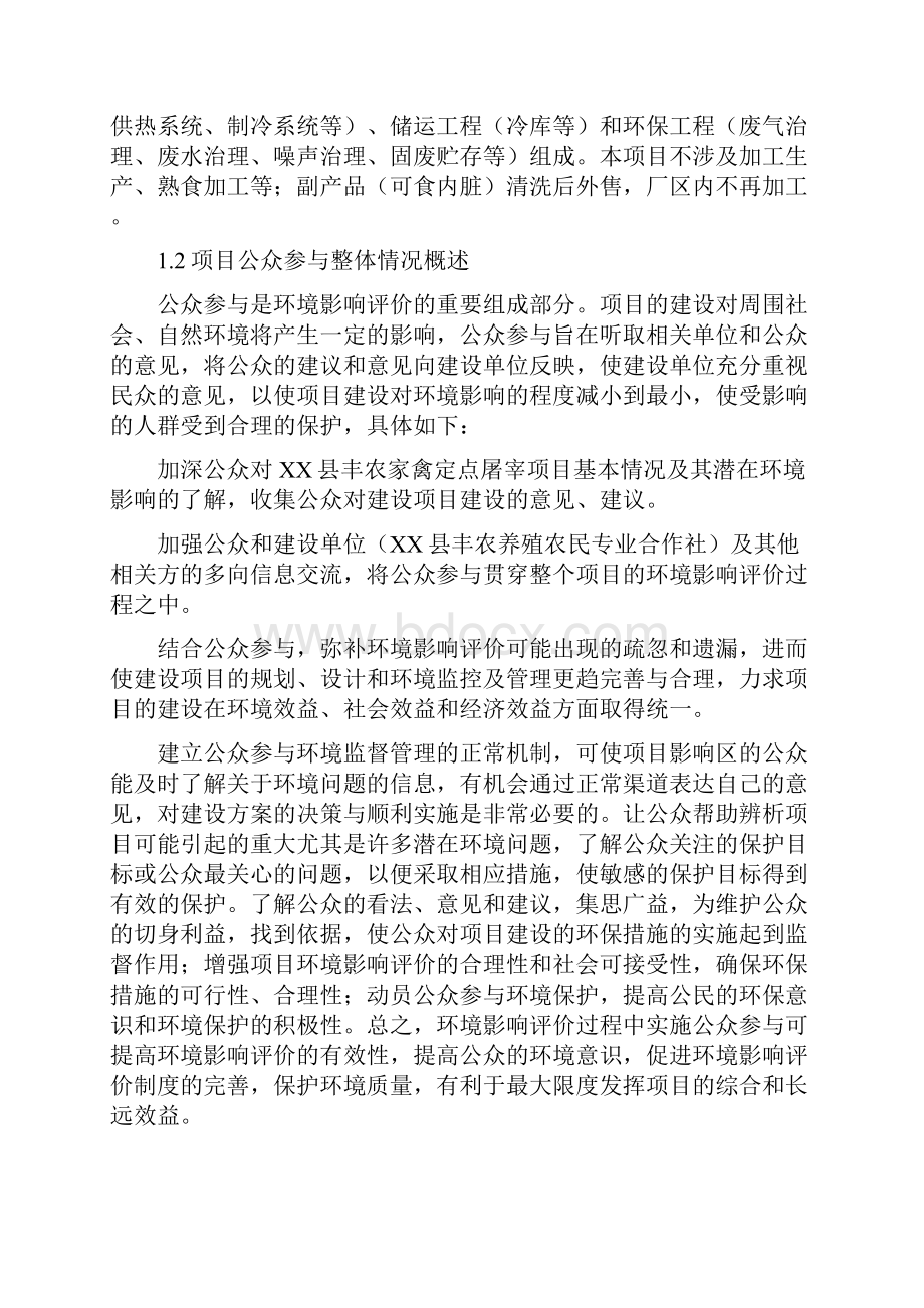 XX县丰农家禽定点屠宰项目环境影响评价公众参与说明模板.docx_第2页