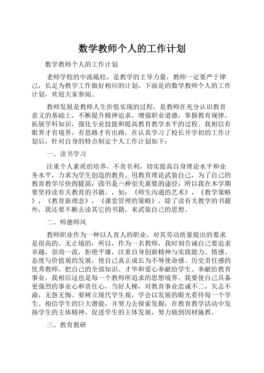 数学教师个人的工作计划.docx_第1页