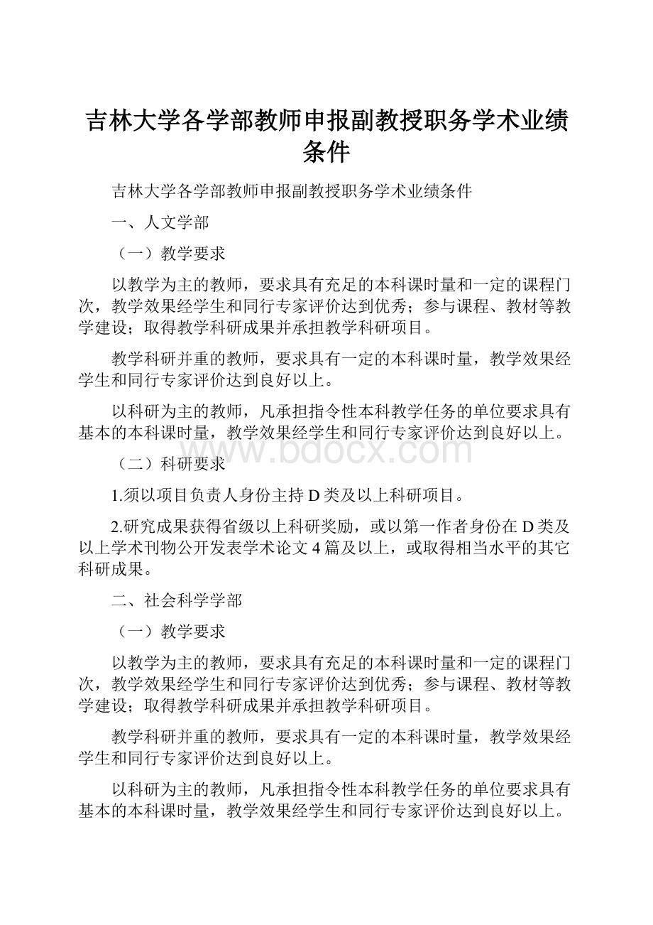 吉林大学各学部教师申报副教授职务学术业绩条件.docx_第1页