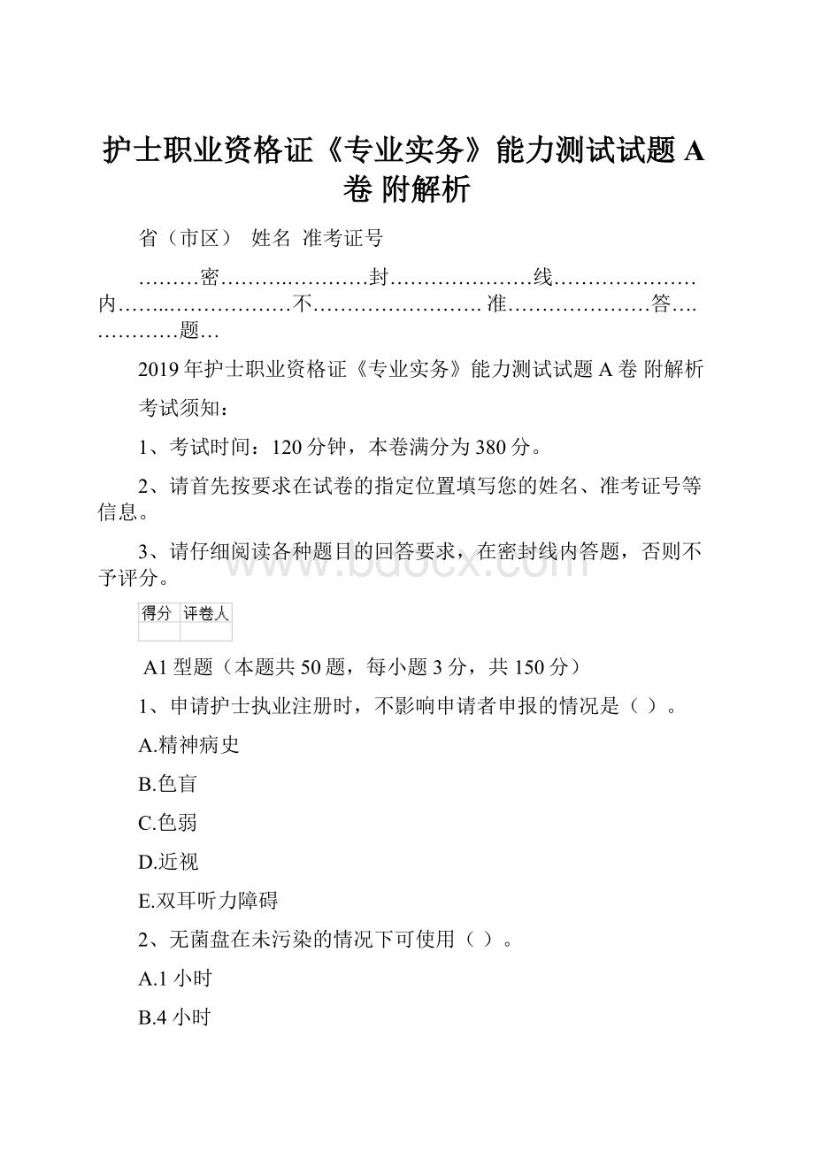 护士职业资格证《专业实务》能力测试试题A卷 附解析.docx