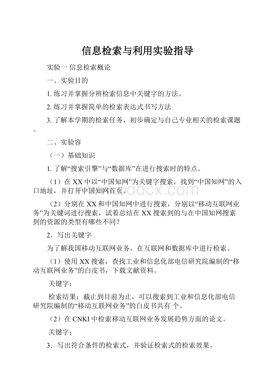 信息检索与利用实验指导.docx