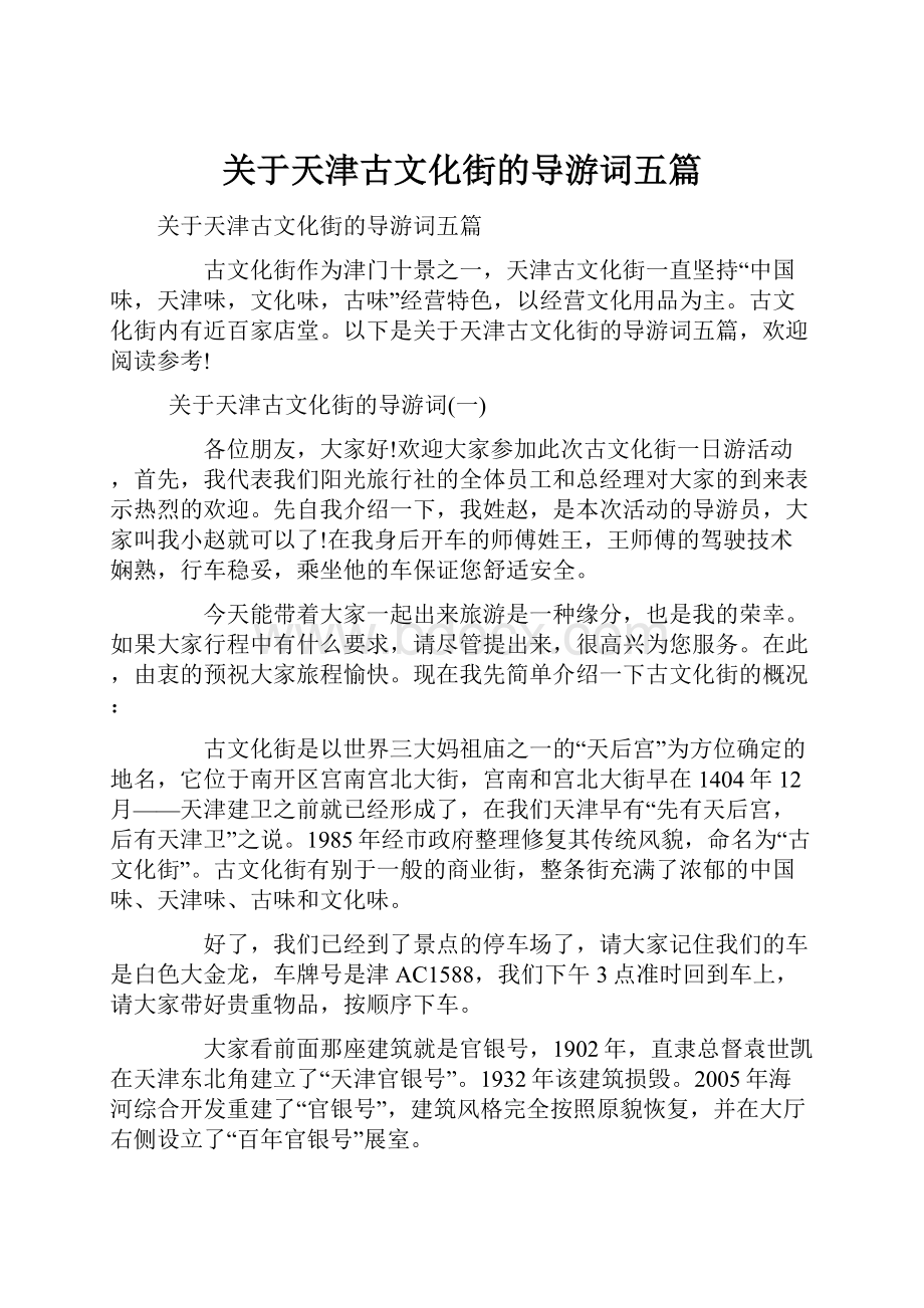 关于天津古文化街的导游词五篇.docx