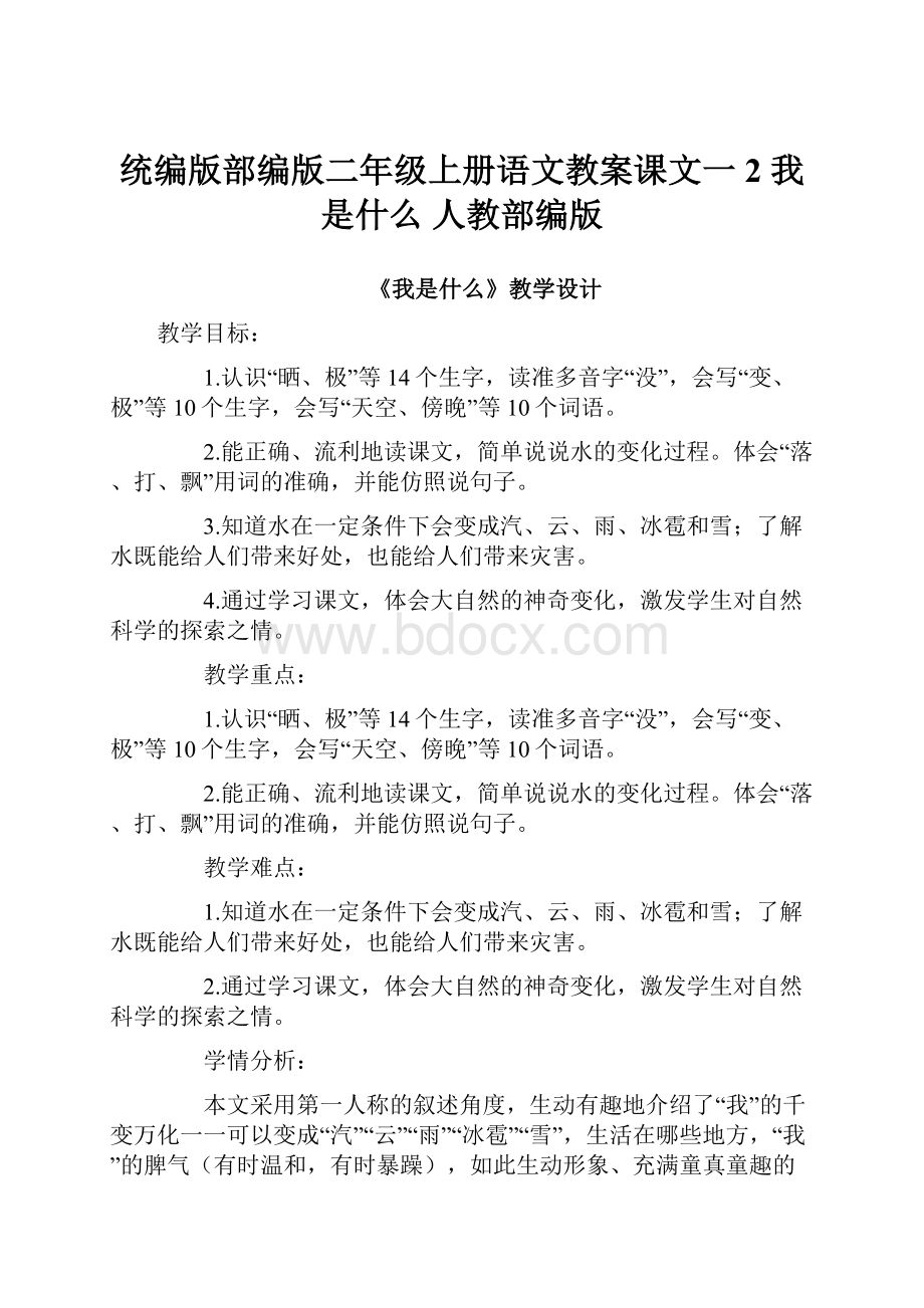 统编版部编版二年级上册语文教案课文一2 我是什么人教部编版.docx