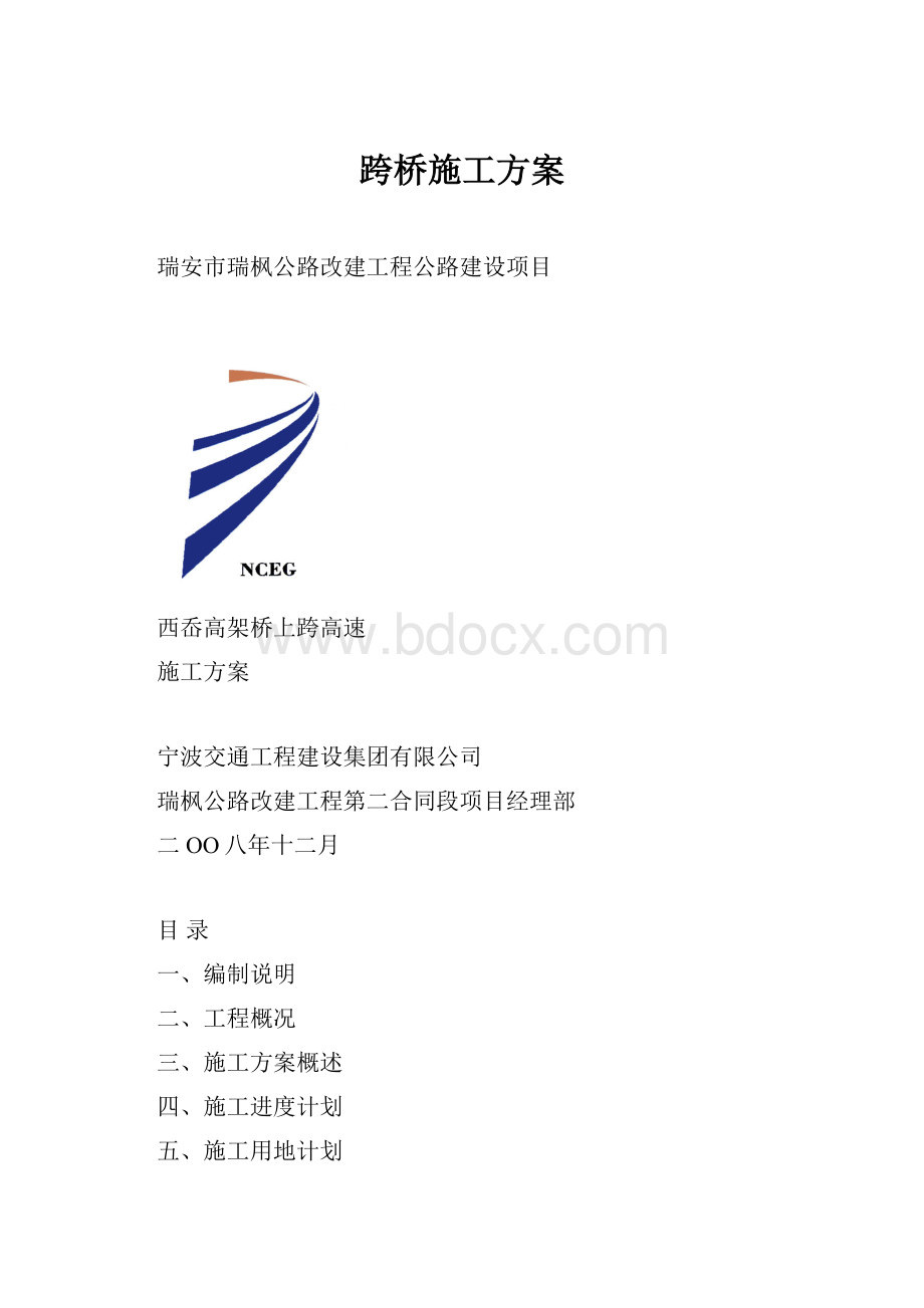 跨桥施工方案.docx_第1页