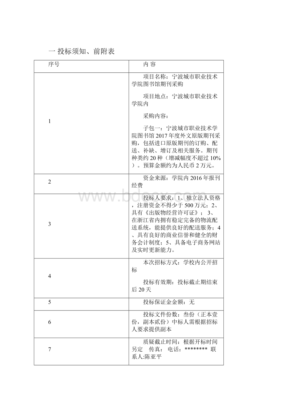 宁波城市职业技术学院图书馆期刊采购招标文件模板.docx_第3页