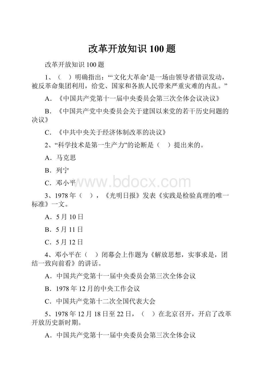 改革开放知识100题.docx