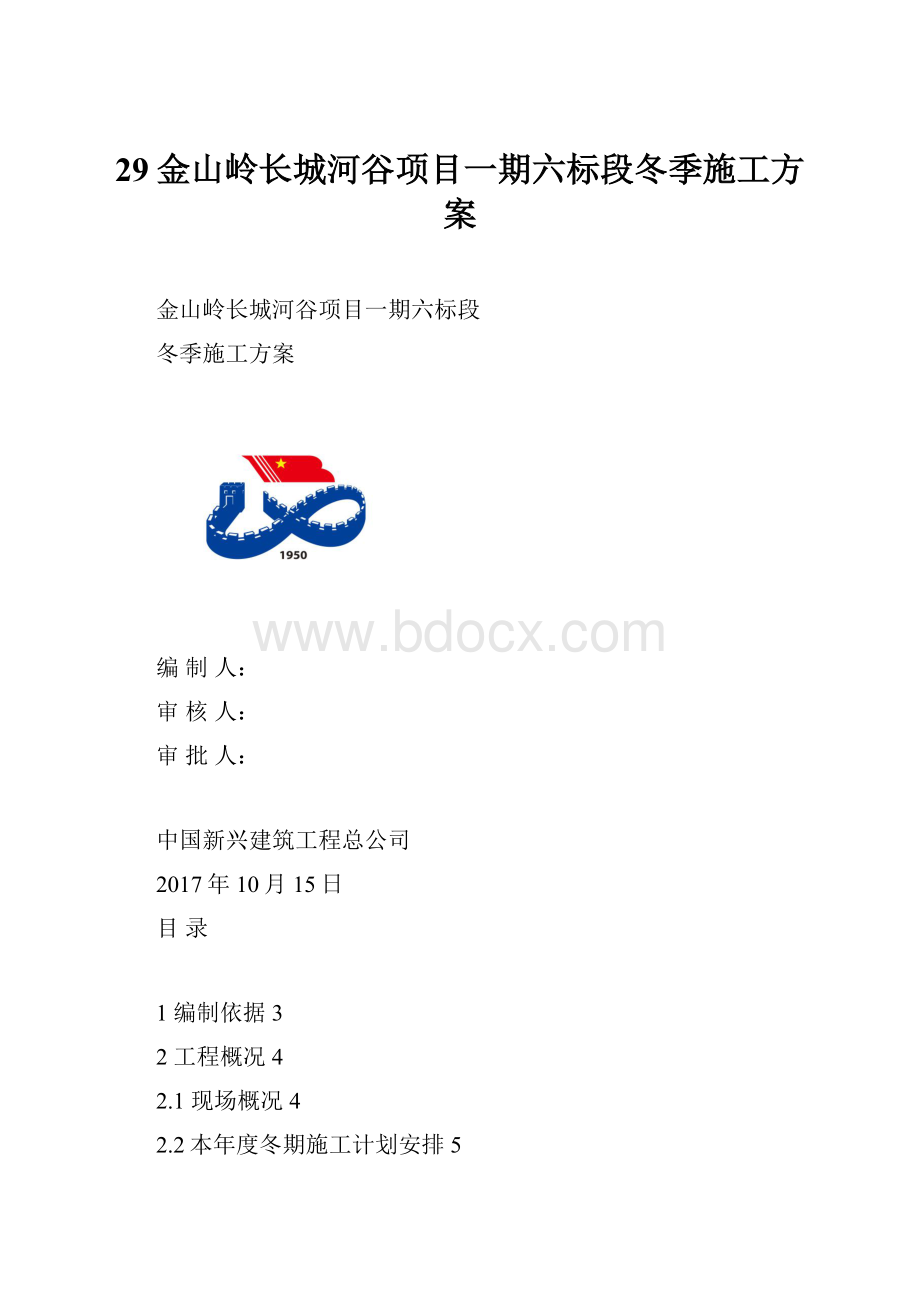 29金山岭长城河谷项目一期六标段冬季施工方案.docx