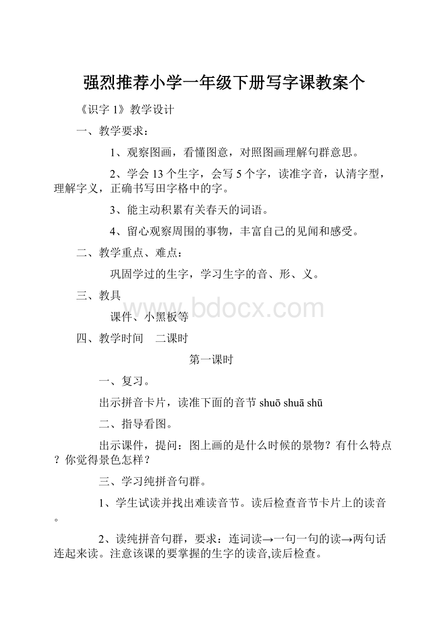 强烈推荐小学一年级下册写字课教案个.docx