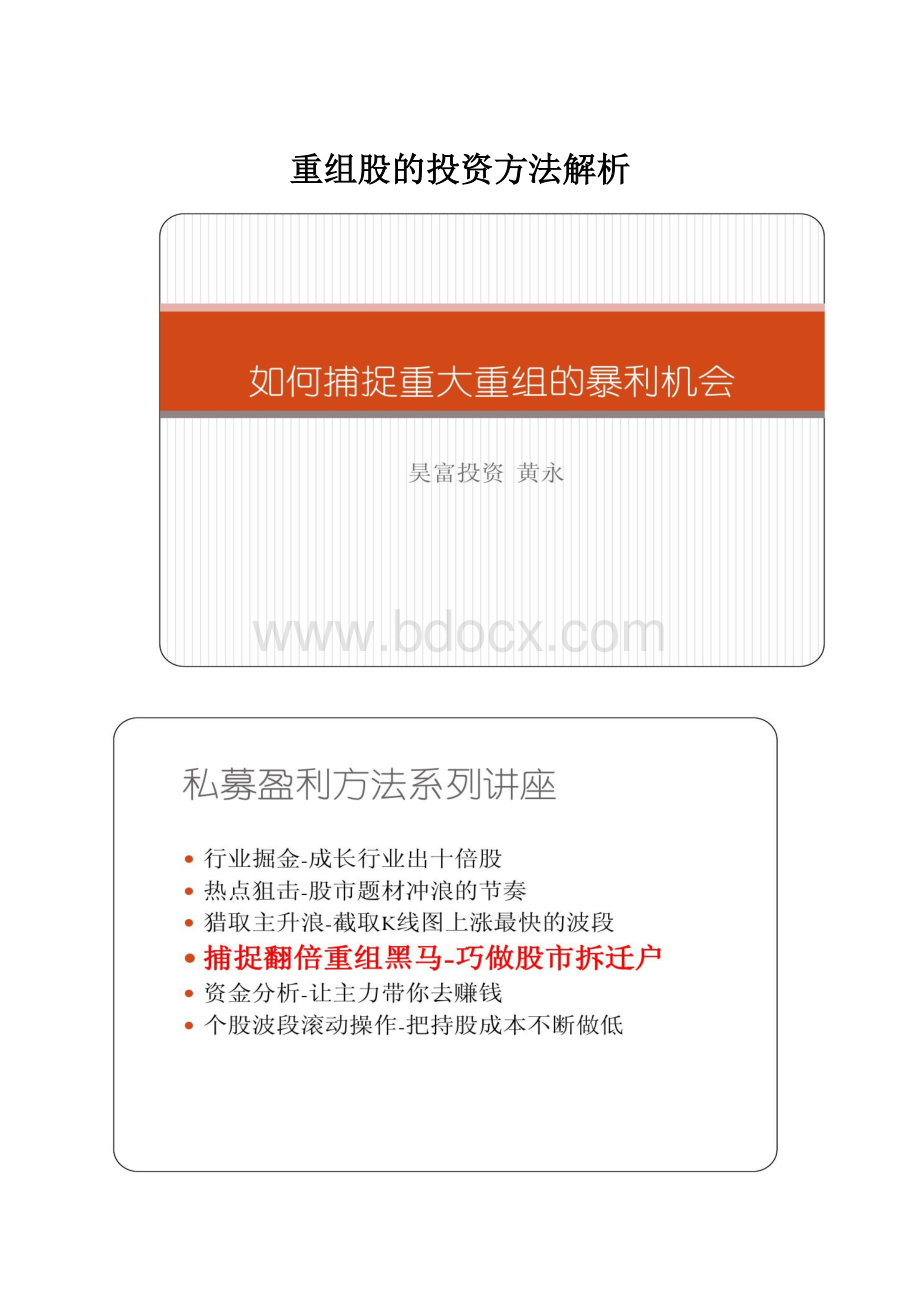 重组股的投资方法解析.docx