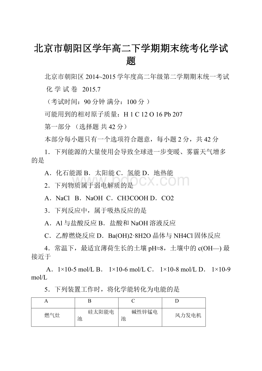 北京市朝阳区学年高二下学期期末统考化学试题.docx